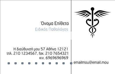 Επαγγελματική κάρτα για Παθολόγους: Αυτή η εντυπωσιακή επαγγελματική κάρτα είναι σχεδιασμένη με γνώμονα την αισθητική και τη διαύγεια, ιδανική για τους Παθολόγους που επιθυμούν να ξεχωρίσουν. Με μια σύγχρονη διάταξη, η κάρτα χρησιμοποιεί απαλούς τόνους του μπλε και του πράσινου, που δημιουργούν μια αίσθηση εμπιστοσύνης και υγείας. Η επιλεγμένη γραμματοσειρά είναι μοντέρνα και ευανάγνωστη, συμβάλλοντας στη καθαρή επικοινωνία των στοιχείων σας.Το σχέδιο αποπνέει επαγγελματισμό και αξιοπιστία, αντανακλώντας την αφοσίωση του παθολόγου στην υγεία των ασθενών του. Οι προσεγμένες λεπτομέρειες, όπως το λιτό icon ή graphic που μπορεί να απεικονίζει ιατρικά εργαλεία, προσθέτουν μία δυναμική αίσθηση χωρίς να αποσπούν την προσοχή από τα βασικά στοιχεία επικοινωνίας.Η κάρτα είναι ευέλικτη, επιτρέποντας την προσθήκη προσωπικών στοιχείων όπως το όνομα, τον αριθμό τηλεφώνου, και το λογότυπο της πρακτικής σας. Με την κατάλληλη προσαρμογή, μπορείτε εύκολα να προβληθούν οι υπηρεσίες που προσφέρετε, ενισχύοντας τη συνολική σας παρουσία.Με αυτήν την επαγγελματική κάρτα, οι Παθολόγοι θα έχουν την ευκαιρία να ξεχωρίσουν και να αφήσουν θετική εντύπωση στους ασθενείς τους, ενισχύοντας ταυτόχρονα την εικόνα τους στην αγορά. Μπορείτε να κάνετε όποιες αλλαγές θέλετε μέσω του online σχεδιαστικού εργαλείου.