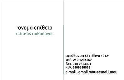 Επαγγελματική κάρτα για ΠαθολόγοιΑνακαλύψτε την ιδανική επαγγελματική κάρτα για παθολόγους, σχεδιασμένη με κομψότητα και επαγγελματισμό. Η κάρτα αυτή διαθέτει έναν λεπτομερή και σύγχρονο σχεδιασμό, με χρώματα που εμπνέουν εμπιστοσύνη και ηρεμία, όπως το σκούρο μπλε και το λευκό, προσδίδοντας μία αίσθηση καθαρότητας και ψυχικής γαλήνης.Η διάταξή της είναι προσεγμένη, με ευανάγνωστες γραμματοσειρές που διευκολύνουν την αναγνωσιμότητα των πληροφοριών. Τα background στοιχεία είναι ήπια και διακριτικά, επιτρέποντας στους κύριους τομείς της κάρτας να ξεχωρίζουν και να είναι πλήρως αναγνωρίσιμοι.Το σχέδιο αυτό δεν είναι μόνο οπτικά ελκυστικό, αλλά αντανακλά και τον επαγγελματικό χαρακτήρα του παθολόγου, υποδηλώνοντας αξιοπιστία και σοβαρότητα. Είναι ιδανική για να ενισχύσει την επαγγελματική σας παρουσία και να προσφέρει μια θετική πρώτη εντύπωση.Η προσαρμοστικότητα της κάρτας επιτρέπει την εύκολη προσθήκη στοιχείων όπως το όνομά σας, το τηλέφωνο και το λογότυπό σας, έτσι ώστε να ταιριάζει πλήρως στις ανάγκες σας. Μπορείτε επίσης να προβάλλετε τις υπηρεσίες σας στον τομέα της παθολογίας, δίνoντας μια επιπλέον διάσταση στην επικοινωνία σας.Με αυτήν την επαγγελματική κάρτα, θα ξεχωρίσετε και θα αφήσετε θετική εντύπωση στους ασθενείς σας. Μπορείτε να κάνετε όποιες αλλαγές θέλετε μέσω του online σχεδιαστικού εργαλείου.