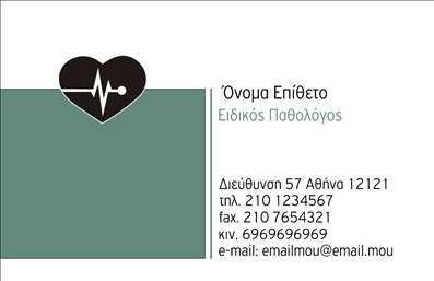 Επαγγελματική κάρτα για Παθολόγοι. Η συγκεκριμένη κάρτα σχεδιάστηκε για να αναδείξει τον επαγγελματισμό και την αξιοπιστία των παθολόγων. Με ένα κομψό και σύγχρονο σχέδιο, η κάρτα ξεχωρίζει με την προσεγμένη διάταξη και τη χρήση γαλάζιων και λευκών αποχρώσεων, που εκπέμπουν ηρεμία και εμπιστοσύνη. Η γραμματοσειρά είναι ευδιάκριτη, προσφέροντας άμεση ανάγνωση των στοιχείων επικοινωνίας σας.Αναμφίβολα, το σχέδιο αυτό αντανακλά τον επαγγελματικό χαρακτήρα του κλάδου και προσφέρει μια εικόνα αξιοπιστίας και επαγγελματισμού. Η κομψότητα της κάρτας συμβάλλει στο να αφήσει μια θετική εντύπωση στους πελάτες σας, δείχνοντας τη σοβαρότητα και την αφοσίωσή σας στο επάγγελμα του Παθολόγου.Η ευχρηστία της κάρτας επιτρέπει την εύκολη προσθήκη στοιχείων όπως το όνομά σας, το τηλέφωνό σας, αλλά και το λογότυπό σας, ώστε να διαμορφώσετε την κάρτα σύμφωνα με τις ανάγκες σας. Είναι ιδανική για να προβάλλει τις υπηρεσίες σας με επαγγελματισμό και στυλ.Μη χάσετε την ευκαιρία να διαφοροποιηθείτε στον τομέα και να εντυπωσιάσετε τους πελάτες σας με μια επαγγελματική κάρτα που αποτυπώνει την ποιότητα της δουλειάς σας ως Παθολόγος. Μπορείτε να κάνετε όποιες αλλαγές θέλετε μέσω του online σχεδιαστικού εργαλείου.