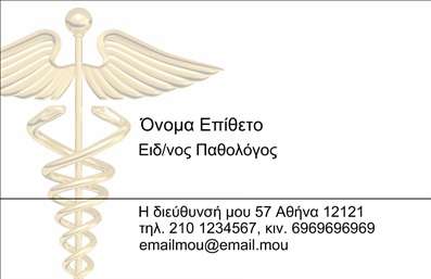 Επαγγελματική κάρτα για Παθολόγοι: Αυτή η κομψή και λειτουργική επαγγελματική κάρτα έχει σχεδιαστεί ειδικά για τους παθολόγους, προσφέροντας έναν συνδυασμό επαγγελματισμού και αισθητικής. Τα απαλά χρώματα και η προσεκτικά επιλεγμένη γραμματοσειρά δημιουργούν μία ευχάριστη ατμόσφαιρα, ενώ η ισορροπημένη διάταξή της εξασφαλίζει εύκολη ανάγνωση.Η κάρτα προσφέρει μία εξαιρετική αντανάκλαση επαγγελματισμού, προβάλλοντας την αξιοπιστία του ιατρικού τομέα. Τα διακριτικά αλλά εντυπωσιακά γραφικά συμβάλλουν στη συγκέντρωση της προσοχής του παραλήπτη, κάνοντάς την ιδανική για κάθε παθολόγο που επιθυμεί να κάνει καλή εντύπωση.Καθώς είναι εύκολη στη προσαρμογή, μπορείτε να προσθέσετε τα στοιχεία σας, όπως όνομα, τηλέφωνο, λογότυπο και άλλες πληροφορίες επικοινωνίας με απλότητα. Αυτός ο σχεδιαστικός καμβάς παρέχει την ευχέρεια να αναδείξετε τις υπηρεσίες σας, παραθέτοντας πληροφορίες για τις ιατρικές ειδικότητες ή υπηρεσίες που προσφέρετε.Η επαγγελματική κάρτα σας θα σας βοηθήσει να ξεχωρίσετε στον τομέα σας και να αφήσετε μία θετική εντύπωση στους ασθενείς και τους συνεργάτες σας. Μπορείτε να κάνετε όποιες αλλαγές θέλετε μέσω του online σχεδιαστικού εργαλείου.