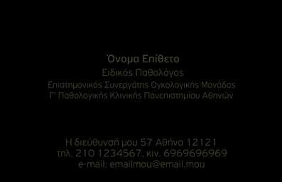 Επαγγελματική κάρτα για Παθολόγοι: Είναι η ιδανική επιλογή για κάθε επαγγελματία που θέλει να προβάλλει τη δουλειά του με επιμέλεια και στυλ. Η κάρτα διαθέτει μια κομψή διάταξη με ήρεμα και σαγηνευτικά χρώματα που αναδεικνύουν τον επαγγελματικό χαρακτήρα σας. Η χρήση μοντέρνας γραμματοσειράς προσδίδει ένα αίσθημα αξιοπιστίας και σοβαρότητας, ενώ τα background στοιχεία προσθέτουν την απαραίτητη καλλιτεχνική πινελιά.Το σχέδιο της κάρτας αντανακλά τον επαγγελματισμό που απαιτεί ο τομέας της ιατρικής επιστήμης. Κάθε λεπτομέρεια έχει μελετηθεί προσεκτικά για να δημιουργήσει μια αίσθηση ασφάλειας και εμπιστοσύνης στους ασθενείς σας.Η κάρτα σας προσφέρει επίσης τη δυνατότητα προσαρμογής, με την προσθήκη στοιχείων όπως όνομα, τηλέφωνο και λογότυπο, ώστε να δημιουργήσετε μια μοναδική και προσωπική επαγγελματική ταυτότητα. Ενδυναμώστε την παρουσία σας στην αγορά προσθέτοντας και πληροφορίες σχετικά με τις υπηρεσίες σας και τις ειδικότητες που καλύπτετε.Αυτή η επαγγελματική κάρτα είναι απαραίτητη για να ξεχωρίσετε στον τομέα σας και να προκαλέσετε θετική εντύπωση σε κάθε συναντήση σας. Δώστε την ευκαιρία στα στελέχη και τους ασθενείς σας να σας θυμούνται με ευκολία.Μπορείτε να κάνετε όποιες αλλαγές θέλετε μέσω του online σχεδιαστικού εργαλείου.