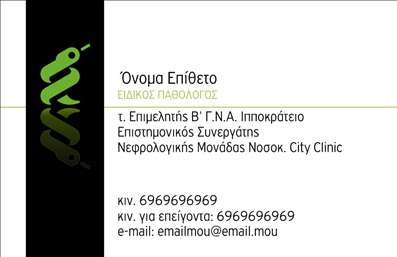 Επαγγελματική κάρτα για Παθολόγοι - Αυτή η εντυπωσιακή επαγγελματική κάρτα σχεδιάστηκε με σκοπό να αναδείξει τον επαγγελματισμό και την αξιοπιστία των παθολόγων. Το χρώμα του φόντου, που κυμαίνεται σε απαλά τόνοι, δημιουργεί μια αίσθηση ηρεμίας, ενώ η κομψή γραμματοσειρά προσθέτει μία πινελιά σοβαρότητας και επισημότητας.Η διάταξη της κάρτας είναι προσεγμένη και ισορροπημένη. Κεντρικά στοιχεία, όπως το λογότυπο και οι πληροφορίες επικοινωνίας, έχουν τοποθετηθεί με τέτοιο τρόπο ώστε να είναι εύκολα σαφή και προσβάσιμα. Η χρήση διακριτικών γραμμών ενδυναμώνει το επαγγελματικό χαρακτήρα, ενώ το φόντο παραμένει καθαρό για να μην αποσπά την προσοχή από τα βασικά στοιχεία.Αυτή η κάρτα αποτελεί την ιδανική λύση για να δηλώσετε την παρουσία σας στον τομέα των παθολόγων και να κερδίσετε την εμπιστοσύνη των ασθενών σας. Με δυνατότητα προσαρμογής, μπορείτε εύκολα να προσθέσετε το όνομά σας, τηλέφωνο και άλλες βασικές πληροφορίες που θα διευκολύνουν την επικοινωνία.Η κάρτα μπορεί να προβάλει τις υπηρεσίες σας, αναδεικνύοντας τη δέσμευσή σας για την υγεία και την ευημερία των ασθενών. Με αυτόν τον τρόπο, η επαγγελματική σας εικόνα ενισχύεται και οι πιθανότητες να αφήσετε μια θετική εντύπωση αυξάνονται σημαντικά.Μπορείτε να κάνετε όποιες αλλαγές θέλετε μέσω του online σχεδιαστικού εργαλείου.