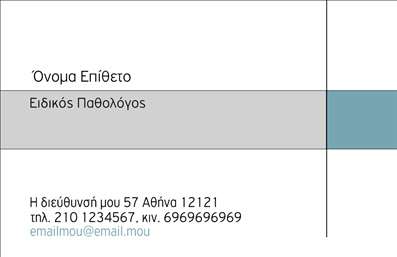 Επαγγελματική κάρτα για ΠαθολόγοιΗ επαγγελματική κάρτα σχεδιασμένη για παθολόγους είναι μια κομψή και λειτουργική επιλογή που αποπνέει το κύρος και την αξιοπιστία του επαγγέλματος. Το σύγχρονο σχέδιο της κάρτας διαθέτει ήρεμα χρώματα, όπως απαλό γαλάζιο και λευκό, που ενισχύουν την αίσθηση της ηρεμίας και της εμπιστοσύνης. Η διάταξή της είναι προσεκτικά σχεδιασμένη για να αναδεικνύει τα στοιχεία επικοινωνίας, με σαφή και καλαίσθητη γραμματοσειρά που διευκολύνει την ανάγνωση.Αυτή η κάρτα αντανακλά την επαγγελματικότητα και την αξιοπιστία ενός παθολόγου, προσφέροντας στους πελάτες μια θετική εντύπωση από την πρώτη τους επαφή. Κάθε στοιχείο έχει επιλεγεί προσεκτικά ώστε να ενισχύει την εικόνα του επαγγελματία, κάνοντάς τον να ξεχωρίζει στην αγορά. Το φιλικό και ζεστό σχεδιασμό της κάρτας συνδυάζεται με την επισημότητα που απαιτεί ο ιατρικός τομέας.Η κάρτα επιτρέπει την εύκολη προσαρμογή με την προσθήκη στοιχείων όπως το όνομα, το τηλέφωνο, το λογότυπο και άλλες πληροφορίες επικοινωνίας, διασφαλίζοντας ότι η πληροφόρηση είναι σαφής και προσβάσιμη. Ειδικότερα, οι επαγγελματικές κάρτες για παθολόγους μπορούν να προβάλλουν και τις ειδικότητές τους, ενισχύοντας την άμεση αναγνώριση των υπηρεσιών τους.Αυτή η κάρτα βοηθά τον επαγγελματία να ξεχωρίσει και να αφήσει μια θετική εντύπωση στους πελάτες του. Μπορείτε να κάνετε όποιες αλλαγές θέλετε μέσω του online σχεδιαστικού εργαλείου.