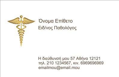 Επαγγελματική κάρτα για Παθολόγους: Αυτή η επαγγελματική κάρτα είναι σχεδιασμένη με γνώμονα την αριστεία και τον επαγγελματισμό. Το κομψό και μοντέρνο σχέδιο διαθέτει μία εξαιρετική χρωματική παλέτα που συνδυάζει ήπιες αποχρώσεις του μπλε και του λευκού, προσφέροντας μία αίσθηση εμπιστοσύνης και ιατρικής σοβαρότητας. Η διάταξη είναι προσεγμένη, με ευανάγνωστες γραμματοσειρές που ενισχύουν την αναγνωρισιμότητα του επαγγελματία.Η κάρτα αυτή αντικατοπτρίζει τον επαγγελματικό χαρακτήρα και την αξιοπιστία ενός παθολόγου, καθιστώντας την ιδανική για εκείνους που επιθυμούν να εντυπωσιάσουν τους πελάτες τους με μία λιτή και κομψή παρουσίαση. Το σχεδιαστικό στυλ συνδυάζει απόλυτα τη λειτουργικότητα με την αισθητική, εξασφαλίζοντας ότι οι πληροφορίες επικοινωνίας είναι πάντα εύκολα προσβάσιμες.Η προσαρμοστικότητα της κάρτας επιτρέπει την εύκολη προσθήκη στοιχείων όπως το όνομα, το τηλέφωνο και το λογότυπο του επαγγελματία, προσφέροντας έτσι τη δυνατότητα να δημιουργηθεί μία μοναδική ταυτότητα. Επιπλέον, η κάρτα μπορεί να ενσωματώσει πληροφορίες για τις υπηρεσίες που προσφέρει, κάνοντάς την ένα ισχυρό εργαλείο προώθησης.Μία επαγγελματική κάρτα είναι το κλειδί για να ξεχωρίσετε και να αφήσετε θετική εντύπωση στους ασθενείς σας. Μπορείτε να κάνετε όποιες αλλαγές θέλετε μέσω του online σχεδιαστικού εργαλείου.