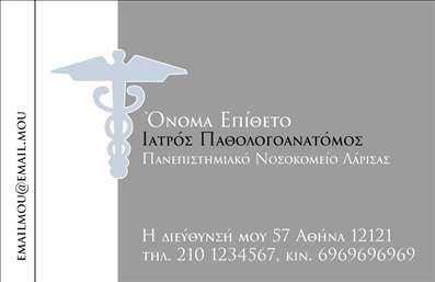 Επαγγελματική κάρτα για Παθολογανατόμους: Η συγκεκριμένη επαγγελματική κάρτα είναι σχεδιασμένη με έμφαση στην αισθητική και την επαγγελματική εικόνα του παθολογανατόμου. Το σχέδιο συνδυάζει αρμονικά απαλά χρώματα όπως το λευκό και το πράσινο, δημιουργώντας μια αίσθηση ηρεμίας και αξιοπιστίας. Η διάταξη είναι ευκρινής και καλοσχεδιασμένη, με τη γραμματοσειρά να είναι αναγνωρίσιμη και επαγγελματική, προσδίδοντας μία κομψότητα και σοβαρότητα που ταιριάζει απόλυτα στο συγκεκριμένο επάγγελμα.Η κάρτα αυτή αντανακλά τον επαγγελματισμό και την αξιοπιστία του παθολογανατόμου, προσφέροντας μία πρώτη εντύπωση που ενισχύει την εμπιστοσύνη των πελατών. Το καθαρό και απλό σχέδιο μαζί με τα σοβαρά χρώματα ενισχύει την αίσθηση της επιστημονικής προσέγγισης.Η επαγγελματική κάρτα διαθέτει αρκετό χώρο για την προσθήκη σημαντικών στοιχείων όπως το όνομα του παθολογανατόμου, το τηλέφωνο, το λογότυπο και άλλες πληροφορίες επικοινωνίας, κάνοντάς την ευέλικτη και λειτουργική. Επιπλέον, υπάρχει χώρος για την προώθηση υπηρεσιών που αφορούν τη διάγνωση ή την παροχή ιατρικών συμβουλών, κάτι που είναι ιδιαίτερα χρήσιμο για την επιχείρηση.Αυτή η κάρτα όχι μόνο βοηθά τον επαγγελματία να ξεχωρίσει στον χώρο του, αλλά και να αφήσει θετική εντύπωση στους πελάτες του. Μπορείτε να κάνετε όποιες αλλαγές θέλετε μέσω του online σχεδιαστικού εργαλείου.