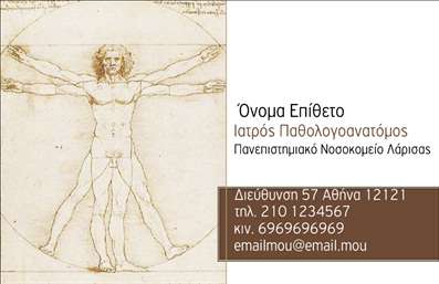 Επαγγελματική κάρτα για ΠαθολογανατόμουςΗ επαγγελματική κάρτα για παθολογανατόμους προορίζεται να ξεχωρίσει στον τομέα της ιατρικής επιστήμης, συνδυάζοντας αισθητική και επαγγελματισμό. Το σχέδιο της κάρτας είναι κομψό, με μια ισορροπημένη διάταξη που έχει ως βάση γαλάζιους και λευκούς τόνους, προσδίδοντας μία αίσθηση καθαριότητας και αξιοπιστίας. Η γραμματοσειρά είναι σύγχρονη και ευανάγνωστη, ενώ οι μικρές λεπτομέρειες, όπως τα υποβλητικά background στοιχεία, προσθέτουν έναν αέρα επαγγελματισμού.Η σχεδίαση στεγάζει όλα τα απαραίτητα στοιχεία που αποπνέουν αξιοπιστία και εμπιστοσύνη, παραπέμποντας άμεσα στις ικανότητες του παθολογανατόμου. Η δυνατότητα ατομικής παραμετροποίησης σας δίνει τη δυνατότητα να προσθέσετε το όνομά σας, το τηλέφωνό σας, και το λογότυπο της πρακτικής σας, κάνοντάς την έτσι μοναδική και προσωπική.Επιπλέον, η κάρτα μπορεί να περιλαμβάνει κάποιες βασικές υπηρεσίες ή προϊόντα που παρέχετε, γεγονός που ενισχύει περαιτέρω την επίδρασή της στον πελάτη. Είναι το ιδανικό εργαλείο για να αφήσετε μία θετική εντύπωση στον πελάτη ή συνεργάτη σας, κάνοντάς σας να ξεχωρίζετε από τον ανταγωνισμό.Μπορείτε να κάνετε όποιες αλλαγές θέλετε μέσω του online σχεδιαστικού εργαλείου.