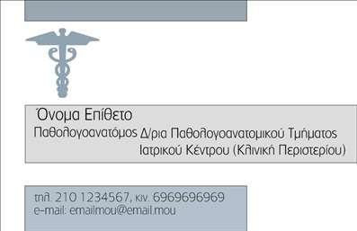 Επαγγελματική κάρτα για Παθολογανατόμους: Αυτή η εντυπωσιακή κάρτα αποπνέει έναν αέρα επαγγελματισμού και αξιοπιστίας, ιδανικά σχεδιασμένη για παθολογανατόμους. Με καθαρές γραμμές και προσεγμένο σχεδιασμό, η κάρτα συνδυάζει κομψότητα με χρηστικότητα, προσφέροντας ένα καλαίσθητο και διακριτικό αποτέλεσμα.Η βασική χρωματική παλέτα περιλαμβάνει απαλά γαλάζια και λευκά στοιχεία, τα οποία ενισχύουν την αίσθηση της καθαρότητας και της φρεσκάδας. Η διάταξη είναι προσεκτικά μελετημένη ώστε να εστιάζει στην ευκολία ανάγνωσης όλων των στοιχείων, με μια μοντέρνα και ευανάγνωστη γραμματοσειρά που προσθέτει στυλ και σοβαρότητα.Το σχέδιο της κάρτας αντανακλά άριστα τον επαγγελματικό χαρακτήρα του παθολογανατόμου, υποδεικνύοντας την αξιοπιστία και την εμπειρία του επαγγελματία. Καθιερώνοντας μια ισχυρή πρώτη εντύπωση, η κάρτα λειτουργεί ως πολύτιμο εργαλείο δικτύωσης στον τομέα της ιατρικής.Η κάρτα είναι ιδιαίτερα προσαρμόσιμη, καθώς παρέχει τη δυνατότητα προσθήκης προσωπικών στοιχείων όπως το όνομα, το τηλέφωνο και το λογότυπο της επιχείρησης. Επιπλέον, μπορεί να αποτυπώσει τις μοναδικές υπηρεσίες που προσφέρει ο παθολογανατόμος, καθιστώντας τη μια αποτελεσματική προβολή της επιχείρησής του.Με αυτή την κάρτα, ο παθολογανατόμος έχει τη δυνατότητα να ξεχωρίσει ανάμεσα στους ανταγωνιστές του και να αφήσει μια θετική εντύπωση στους πελάτες και συνεργάτες του.  Μπορείτε να κάνετε όποιες αλλαγές θέλετε μέσω του online σχεδιαστικού εργαλείου.
