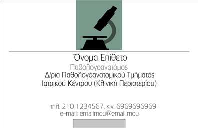 Επαγγελματική κάρτα για ΠαθολογανατόμουςΑνακαλύψτε τη μοναδική αισθητική αυτής της επαγγελματικής κάρτας, σχεδιασμένη ειδικά για παθολογανατόμους. Το χρωματικό παλέτα με τις διακριτικές, αλλά κομψές αποχρώσεις του μπλε και του λευκού δημιουργεί μια αίσθηση ηρεμίας και σοβαρότητας, ακριβώς όπως απαιτεί το επάγγελμα. Η διάταξη είναι προσεγμένη, με καθαρές γραμμές και σύγχρονο σχεδιασμό που διευκολύνει την αναγνωσιμότητα.Η γραμματοσειρά επιλέχθηκε προσεκτικά ώστε να αποπνέει επαγγελματισμό και εμπιστοσύνη. Τα background στοιχεία, όπως η λεπτομερής εικόνα που ενσωματώνει την ιατρική θεματολογία, προσθέτουν μία επιπλέον διάσταση στον συνολικό σχεδιασμό, ενισχύοντας την αναγνωρισιμότητα της κάρτας. Η επαγγελματική κάρτα αντανακλά τον επαγγελματικό χαρακτήρα και την αξιοπιστία που απαιτείται από τους παθολογανατόμους, προβάλλοντας την εμπειρία και την εξειδίκευση τους.Επιπλέον, η κάρτα προσφέρει μεγάλη προσαρμοστικότητα και λειτουργικότητα, επιτρέποντας την εύκολη προσθήκη στοιχείων όπως το όνομα, το τηλέφωνο και το λογότυπο της επιχείρησης, ενισχύοντας την προσωπική σας επαφή με τους πελάτες.Η κάρτα μπορεί να προβάλλει με σαφήνεια τις υπηρεσίες ή τα προϊόντα σας, αξιοποιώντας τις δυνατότητές της για να ξεχωρίσετε και να αφήσετε μια θετική εντύπωση στους πελάτες σας.Μπορείτε να κάνετε όποιες αλλαγές θέλετε μέσω του online σχεδιαστικού εργαλείου.