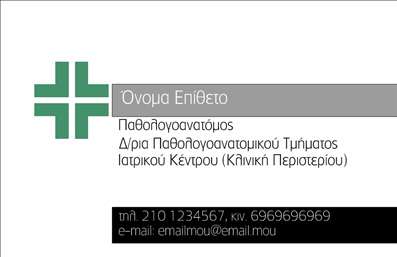 Επαγγελματική κάρτα για παθολογανατόμουςΑνακαλύψτε μια μοναδική και κομψή επαγγελματική κάρτα που αποπνέει επαγγελματισμό και αξιοπιστία. Ο σχεδιασμός της κάρτας είναι φτιαγμένος με προσοχή στη λεπτομέρεια, εστιάζοντας σε μια ισορροπία χρωμάτων που συνδυάζει απαλά και φυσικά τόνους, δημιουργώντας μία αίσθηση ηρεμίας και σοβαρότητας. Η διάταξη είναι καθαρή και οργανωμένη, με ευανάγνωστη γραμματοσειρά που διευκολύνει την επικοινωνία των στοιχείων σας.Η επαγγελματική κάρτα είναι σχεδιασμένη ώστε να αντανακλά τον επαγγελματικό χαρακτήρα του παθολογανατόμου, υπογραμμίζοντας την αξιοπιστία και την εξειδίκευσή του στους τομείς της υγείας και της ιατρικής διάγνωσης. Η εκτύπωση υψηλής ποιότητας ενισχύει τη συνολική εικόνα των υπηρεσιών, κάνοντάς σας να ξεχωρίσετε από τον ανταγωνισμό.Με δυνατότητες προσαρμογής, μπορείτε να προσθέσετε το όνομά σας, τον αριθμό τηλεφώνου σας, το λογότυπό σας και άλλα στοιχεία επικοινωνίας, κάνοντάς την ιδανική για τις ανάγκες σας. Ιδανικά, η κάρτα μπορεί να περιλαμβάνει πληροφορίες σχετικά με τις υπηρεσίες ή προϊόντα που προσφέρετε, δίνοντας τη δυνατότητα στους πελάτες σας να σας γνωρίσουν καλύτερα.Αυτή η επαγγελματική κάρτα θα σας βοηθήσει να αφήσετε μία θετική εντύπωση στους πελάτες σας, πιστοποιώντας τη δέσμευσή σας για επαγγελματισμό και ποιότητα. Μπορείτε να κάνετε όποιες αλλαγές θέλετε μέσω του online σχεδιαστικού εργαλείου.