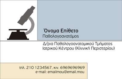 Επαγγελματική κάρτα για Παθολογανατόμους: Αυτή η εξαιρετικά σχεδιασμένη επαγγελματική κάρτα ξεχωρίζει για την αισθητική και την επαγγελματική της διάσταση. Σε ένα κομψό και μινιμαλιστικό φόντο, οι αποχρώσεις του γκρι και του μπλε δημιουργούν μια αίσθηση σοβαρότητας και αξιοπιστίας, ιδανική για το επάγγελμα των παθολογανατόμων. Το σχέδιο προβλέπει καθαρές γραμμές και μια ισορροπημένη διάταξη που οδηγεί το μάτι στους σημαντικότερους τομείς της κάρτας.Η γραμματοσειρά είναι κομψή και ευανάγνωστη, αποπνέοντας επαγγελματισμό. Τα στοιχεία όπως το όνομα, το τηλέφωνο και το λογότυπο μπορούν εύκολα να προσαρμοστούν για να αντανακλούν τη μοναδικότητα κάθε επαγγελματία. Επίσης, η κάρτα αυτή μπορεί να βελτιώσει τη σχέση σας με τους πελάτες σας, καθώς οι πληροφορίες είναι άμεσα αναγνωρίσιμες και καλά οργανωμένες.Η δυνατότητα προβολής υπηρεσιών ή ειδικών προσφορών, όπως εργαστηριακές αναλύσεις ή διαγνωστικές υπηρεσίες, είναι ένα σημαντικό πλεονέκτημα αυτού του σχεδίου. Χάρη στην προσαρμοστικότητα και τη δυναμική του, ο κάθε παθολογανατόμος μπορεί να αναδείξει τις κορυφαίες υπηρεσίες του και να ενισχύσει την επαγγελματική του εικόνα.Αυτή η επαγγελματική κάρτα σας βοηθά να ξεχωρίσετε στη διάθεση των πελατών σας, αφήνοντας μια θετική εντύπωση που θα διαρκέσει. Μπορείτε να κάνετε όποιες αλλαγές θέλετε μέσω του online σχεδιαστικού εργαλείου.