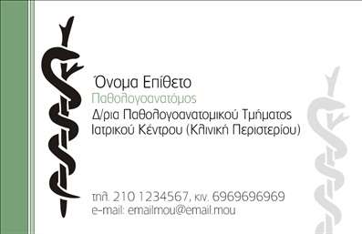Επαγγελματική κάρτα για ΠαθολογανατόμουςΗ συγκεκριμένη επαγγελματική κάρτα για παθολογανατόμους εκπέμπει επαγγελματισμό και αξιοπιστία με τον κομψό της σχεδιασμό. Το έντονο λευκό φόντο δημιουργεί αντίθεση με τις λεπτές, αλλά εντυπωσιακές γραμμές του σχεδίου, ενώ οι απαλοί τόνοι του μπλε και του πράσινου προσθέτουν μια αίσθηση φρεσκάδας και επιστημονικής ακρίβειας.Η διάταξη της κάρτας είναι προσεκτικά μελετημένη, με ευανάγνωστη γραμματοσειρά που διευκολύνει την αναγνωσιμότητα των στοιχείων. Οι χώροι για το όνομα και τα στοιχεία επικοινωνίας είναι επαρκείς και οργανωμένοι, ενώ υπάρχει δυνατότητα προσθήκης λογότυπου ή άλλων γραφικών στοιχείων που θα ενισχύσουν την προσωπική σας σφραγίδα.Η κάρτα αυτή αντανακλά τον επαγγελματικό χαρακτήρα του παθολογανατόμου, τονίζοντας τη σοβαρότητα και την αφοσίωσή του στην επιστήμη. Μέσω ιδανικής επιλογής χρωμάτων και σχεδίασης, προβάλει την εμπειρία σας και ενισχύει την αξιοπιστία σας στον τομέα των επαγγελματικών καρτών.Είναι μια κάρτα προσαρμόσιμη που μπορεί να χρησιμοποιηθεί για να αναδείξει τις υπηρεσίες σας ή τα προϊόντα που προσφέρετε στους ασθενείς σας.Με αυτή την κάρτα, θα μπορέσετε να ξεχωρίσετε και να αφήσετε θετική εντύπωση σε κάθε επαγγελματική σας συνάντηση.Μπορείτε να κάνετε όποιες αλλαγές θέλετε μέσω του online σχεδιαστικού εργαλείου.