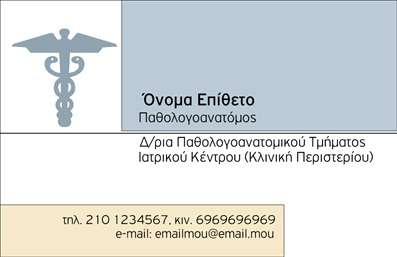 Επαγγελματική κάρτα για ΠαθολογανατόμουςΗ κάρτα αυτή ξεχωρίζει με τον κομψό και σύγχρονο σχεδιασμό της, ιδανική για επαγγελματίες του τομέα. Χρησιμοποιώντας ευχάριστους τόνους χρωμάτων που συνδυάζουν αυστηρότητα και ζεστασιά, η διάταξη της είναι προσεγμένη, προσφέροντας ευκολία στην ανάγνωση. Η γραμματοσειρά είναι καθαρή και επαγγελματική, με αρκετό χώρο για την τοποθέτηση των στοιχείων σας.Το σχέδιο της κάρτας αντανακλά τον επαγγελματικό χαρακτήρα που απαιτείται από τους Παθολογανατόμους, προσφέροντας αξιοπιστία στους πελάτες σας. Με επαγγελματική αίσθηση, κάθε λεπτομέρεια έχει εξεταστεί προσεκτικά για να ενισχύσει την άποψη της ποιότητας και της υπευθυνότητας.Η κάρτα μπορεί εύκολα να προσαρμοστεί σύμφωνα με τις ανάγκες σας, προσθέτοντας στοιχεία όπως το όνομά σας, τον αριθμό τηλεφώνου σας, το λογότυπο και άλλες πληροφορίες επικοινωνίας, διασφαλίζοντας ότι οι πελάτες σας θα σας βρουν αμέσως.Επιπλέον, αυτή η επαγγελματική κάρτα έχει τη δυνατότητα να προβάλει τις υπηρεσίες ή τα προϊόντα σας, δίνοντας προτεραιότητα στη δουλειά σας και σε ό,τι προσφέρετε στους πελάτες σας. Χάρη σε αυτήν την κάρτα, οι Παθολογανατόμοί μπορούν να ξεχωρίσουν στο ανταγωνιστικό τους περιβάλλον, αφήνοντας μια θετική εντύπωση σε κάθε επαφή.Μπορείτε να κάνετε όποιες αλλαγές θέλετε μέσω του online σχεδιαστικού εργαλείου.