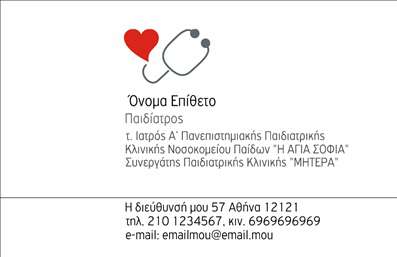 Επαγγελματική κάρτα για παιδίατροι: Αυτή η κομψή επαγγελματική κάρτα είναι σχεδιασμένη ειδικά για παιδίατρους, αποτυπώνοντας γλυκές και φιλικές εικόνες που αντανακλούν τη στήριξη και την εμπιστοσύνη που προσφέρουν στους γονείς και τα παιδιά. Οι παστέλ αποχρώσεις του μπλε και του ροζ προσδίδουν μία ζεστασιά και φρεσκάδα, καθιστώντας την κάρτα ευχάριστη στην όψη.Η διάταξη είναι προσεγμένη με ευανάγνωστες γραμματοσειρές που ενισχύουν τη συνολική αισθητική και το κύρος του επαγγελματία. Το background στοιχείο προβάλλει ευχάριστα σχέδια που σχετίζονται με την παιδική ηλικία, δημιουργώντας μία αίσθηση ασφάλειας και φροντίδας.Αυτή η κάρτα όχι μόνο εκπροσωπεί ένα επάγγελμα με επαγγελματικό χαρακτήρα αλλά και αντανακλά αξιοπιστία που είναι κρίσιμη για τους γονείς. Εξάλλου, μπορεί να προσαρμοστεί εύκολα με στοιχεία όπως το όνομα, το τηλέφωνο και το λογότυπο της επιχείρησης. Αυτή η λειτουργικότητα καθιστά την κάρτα ιδανική για επαγγελματίες που επιθυμούν να τονίσουν τη μοναδική προσφορά τους.Επιπλέον, η κάρτα μπορεί να προβάλει υπηρεσίες ή προϊόντα που προσφέρει ο παιδίατρος, όπως εμβολιασμούς, ιατρικές εξετάσεις ή συμβουλές υγείας. Είναι η ιδανική επιλογή για να ξεχωρίσετε στον τομέα σας και να αφήσετε μία θετική εντύπωση στους πελάτες σας.Μπορείτε να κάνετε όποιες αλλαγές θέλετε μέσω του online σχεδιαστικού εργαλείου.