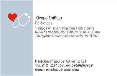 Επαγγελματική κάρτα για Παιδίατροι: Αυτή η εντυπωσιακή επαγγελματική κάρτα έχει σχεδιαστεί ειδικά για παιδίατρους, συνδυάζοντας ζωντανά χρώματα και φιλικές εικόνες που προσελκύουν τόσο τους γονείς όσο και τα παιδιά. Η διάταξή της είναι προσεκτικά οργανωμένη, με καθαρές γραμμές που ενισχύουν την αναγνωσιμότητα των στοιχείων. Χρησιμοποιώντας χαρούμενες αποχρώσεις του μπλε και του πράσινου, η κάρτα δημιουργεί μια αίσθηση ασφάλειας και εμπιστοσύνης, ιδανική για επαγγελματίες του τομέα.Ο επαγγελματικός χαρακτήρας της κάρτας αποτυπώνει την αξιοπιστία του παιδίατρου, με μια κομψή γραμματοσειρά που προσθέτει σοβαρότητα στην παρουσίαση των στοιχείων επικοινωνίας. Η χρησιμοποιούμενη εικόνα φέρει μια αίσθηση ζεστασιάς, καθιστώντας τη κάρτα φιλική και προσιτή στον καταναλωτή.Οι επαγγελματικές κάρτες είναι απόλυτα προσαρμόσιμες, επιτρέποντας την εύκολη προσθήκη του ονόματος, του τηλεφώνου, του λογότυπου και άλλων στοιχείων επικοινωνίας. Αυτό εξασφαλίζει ότι οι πληροφορίες είναι πάντα άμεσα διαθέσιμες. Οι δυνατότητες αυτές συμβάλλουν στην προβολή υπηρεσιών, κάνοντάς τις ιδανικές για επαγγελματίες που επιθυμούν να επικοινωνήσουν άμεσα με τους πελάτες τους.Η συγκεκριμένη κάρτα βοηθά τον παιδίατρο να ξεχωρίσει στον ανταγωνισμό, αφήνοντας μια θετική εντύπωση στους γονείς και τους ασθενείς τους. Μπορείτε να κάνετε όποιες αλλαγές θέλετε μέσω του online σχεδιαστικού εργαλείου.