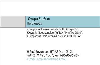 Επαγγελματική κάρτα για Παιδίατροι Ανακαλύψτε την ιδανική επαγγελματική κάρτα για παιδίατρους, σχεδιασμένη να εντυπωσιάσει γονείς και παιδιά. Το δυναμικό σχέδιο της κάρτας συνδυάζει χαρούμενα και φωτεινά χρώματα, δημιουργώντας μια φιλόξενη ατμόσφαιρα. Η διάταξη είναι προσεγμένα οργανωμένη, με ευανάγνωστη γραμματοσειρά που κεντρίζει την προσοχή.   Το background στοιχεία προσθέτουν ζωντάνια χωρίς να αποσπούν την προσοχή από τα βασικά στοιχεία. Κάθε λεπτομέρεια έχει σχεδιαστεί με σκοπό να αντανακλά την αξιοπιστία και τον επαγγελματισμό του παιδίατρου, ενισχύοντας την εμπιστοσύνη των γονέων.   Η δυνατότητα προσαρμογής είναι ιδανική, επιτρέποντας την εισαγωγή ονόματος, τηλεφώνου και άλλων στοιχείων επικοινωνίας, διασφαλίζοντας ότι θα είστε πάντα διαθέσιμοι. Επιπλέον, οι επαγγελματικές κάρτες μπορούν να προβάλλουν τις υπηρεσίες και δραστηριότητες της επιχείρησής σας, καθιστώντας την κάρτα σας όχι μόνο ένα μέσο που μοιράζεστε, αλλά και ένα εργαλείο μάρκετινγκ.   Με αυτή την κάρτα, θα ξεχωρίσετε ανάμεσα στους συναδέλφους σας και θα αφήσετε μια θετική εντύπωση στους γονείς που αναζητούν τον καλύτερο γιατρό για τα παιδιά τους.  Μπορείτε να κάνετε όποιες αλλαγές θέλετε μέσω του online σχεδιαστικού εργαλείου.