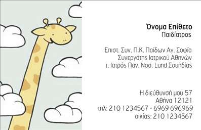 Επαγγελματική κάρτα για ΠαιδίατροιΑνακαλύψτε την ιδανική επαγγελματική κάρτα για παιδίατρους που συνδυάζει αισθητική και επαγγελματισμό. Το σχέδιο της κάρτας είναι φιλικό και ζωντανό, με χρώματα που αποπνέουν την αίσθηση της εμπιστοσύνης και της φροντίδας. Η διάταξη είναι καθαρή και καλαίσθητη, επιτρέποντας τις πληροφορίες σας να ξεχωρίζουν με ευκολία. Η γραμματοσειρά είναι ευανάγνωστη, προσδίδοντας έναν σύγχρονο χαρακτήρα, ενώ το χαρούμενο φόντο ενσωματώνει παιχνιδαγωγικά στοιχεία που φέρνουν στο νου τη χαρά της παιδικής ηλικίας.Αυτό το επαγγελματικό σχέδιο αντανακλά την αξιοπιστία και τον επαγγελματισμό του τομέα σας, εξασφαλίζοντας ότι οι γονείς θα νιώσουν άνετα και ασφαλείς με εσάς ως επιλογή για τη φροντίδα των παιδιών τους. Η κάρτα προσφέρει τη δυνατότητα προσθήκης στοιχείων επικοινωνίας όπως όνομα, τηλέφωνο και λογότυπο, κάνοντάς την απόλυτα προσαρμόσιμη στις ανάγκες σας.Μέσα από αυτήν την όμορφη κάρτα, μπορείτε να αναδείξετε τις εξειδικευμένες υπηρεσίες σας, παρέχοντας συγχρόνως μία αξέχαστη εντύπωση στους πελάτες σας. Η κάρτα σας θα ξεχωρίσει, αφήνοντας μια θετική αίσθηση στα μυαλά των γονέων.Μπορείτε να κάνετε όποιες αλλαγές θέλετε μέσω του online σχεδιαστικού εργαλείου.