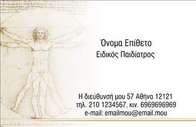 Επαγγελματική κάρτα για ΠαιδίατροιΑυτή η εντυπωσιακή επαγγελματική κάρτα έχει σχεδιαστεί ειδικά για παιδίατρους, συνδυάζοντας μια φρέσκια και φωτεινή αισθητική που οπωσδήποτε θα εξάψει το ενδιαφέρον των γονέων. Με αρμονικούς χρωματισμούς, όπως η καταπράσινη απόχρωση και οι παστέλ τόνοι, η κάρτα αποπνέει φιλικότητα και ζήλο για τα παιδιά. Η διάταξή της είναι καλοσχεδιασμένη, με ευδιάκριτη γραμματοσειρά που διευκολύνει την ανάγνωση, ενώ τα δροσερά γραφικά και τα ευχάριστα εικονογράμματα αποτυπώνουν την αφοσίωση του επαγγελματία.Το σχέδιο της κάρτας είναι ιδανικό για να αντανακλά τον επαγγελματισμό και την αξιοπιστία ενός παιδίατρου. Οι λεπτομέρειες, όπως το καλά επιλεγμένο λογότυπο και τα αποτελεσματικά στοιχεία επικοινωνίας, θέτουν τον επαγγελματία σε πρώτο πλάνο, προσδίδοντας του κύρος και εμπιστοσύνη.Η λειτουργικότητα της κάρτας είναι σχεδιασμένη να διευκολύνει την προσωπική επαφή. Αν χρειαστεί, μπορείτε να προσθέσετε στοιχεία όπως το όνομα, το τηλέφωνο και το λογότυπο της επιχείρησης. Έτσι, κάθε γονέας θα έχει άμεση πρόσβαση στις πληροφορίες σας.Η κάρτα όχι μόνο προβάλλει τις ικανότητές σας, αλλά μπορεί να ενισχύσει τη φήμη της ιατρικής σας πρακτικής. Είναι ένα απαραίτητο εργαλείο για να ξεχωρίσετε και να αφήσετε θετική εντύπωση στους πελάτες σας.Μπορείτε να κάνετε όποιες αλλαγές θέλετε μέσω του online σχεδιαστικού εργαλείου.