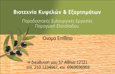 Επαγγελματική κάρτα για παραγωγή ελαιόλαδουΑναδείξτε την επιχείρησή σας με μια εντυπωσιακή επαγγελματική κάρτα που αποπνέει το άρωμα της ελληνικής γης και της παράδοσης. Ο συνολικός σχεδιασμός της κάρτας περιλαμβάνει γήινα χρώματα, τα οποία παραπέμπουν στην πλούσια καλλιέργεια της ελιάς, με μια ευχάριστη διάταξη που οδηγεί το βλέμμα του παραλήπτη με φυσικότητα. Η γραμματοσειρά που επιλέχθηκε είναι κομψή και ευανάγνωστη, προσδίδοντας μια αίσθηση επαγγελματισμού.Το σχέδιο αντικατοπτρίζει την αξιοπιστία και την παράδοση του επαγγέλματος, δημιουργώντας μια αίσθηση ειλικρίνειας και σεβασμού προς τους πελάτες σας. Οι εικόνες που περιλαμβάνονται, όπως ελιές και ελαιοτριβεία, ενισχύουν τη σύνδεση με την παραγωγική διαδικασία, κάνοντάς την πιο ζωντανή.Η κάρτα είναι απόλυτα προσαρμόσιμη, επιτρέποντάς σας να προσθέσετε στοιχεία όπως το όνομά σας, το τηλέφωνο και το λογότυπό σας. Έτσι, μπορείτε να δημιουργήσετε μια μοναδική ταυτότητα για την επιχείρησή σας, συνδυάζοντας την αισθητική με τη λειτουργικότητα.Επιπλέον, οι επαγγελματικές κάρτες μπορούν να προβάλουν τις υπηρεσίες σας ή τα εξαιρετικά προϊόντα ελαιόλαδου που προσφέρετε, ενισχύοντας την αναγνωρισιμότητα της μάρκας σας.Η κάρτα αυτή σας βοηθά να ξεχωρίσετε και να αφήσετε θετική εντύπωση στους πελάτες σας, κάνοντάς τους να αισθάνονται ότι συνεργάζονται με μία αξιόπιστη και επαγγελματική επιχείρηση.Μπορείτε να κάνετε όποιες αλλαγές θέλετε μέσω του online σχεδιαστικού εργαλείου.