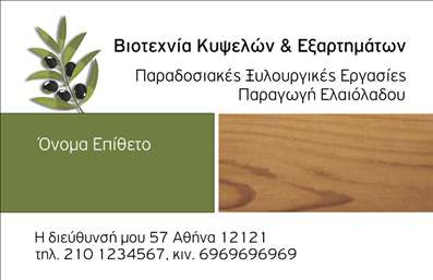 Επαγγελματική κάρτα για Παραγωγή ΕλαιόλαδουΑναδείξτε την επιχείρησή σας με αυτή την κομψή και πρωτότυπη επαγγελματική κάρτα που είναι σχεδιασμένη ειδικά για τον τομέα της παραγωγής ελαιόλαδου. Τα ζωντανά χρώματα και οι φυσικές υφές της κάρτας συνδυάζονται αρμονικά, προσφέροντας μια αίσθηση φρεσκάδας και ποιότητας.Ο συνολικός σχεδιασμός της κάρτας περιλαμβάνει ήπιες, γήινες αποχρώσεις που παραπέμπουν στην ελαιοκαλλιέργεια, με γραμματοσειρές που αποπνέουν επαγγελματισμό. Η διάταξη είναι προσεγμένη, με τα στοιχεία επικοινωνίας να τοποθετούνται με τρόπο που διευκολύνει την ανάγνωση και την αλληλεπίδραση.Αυτή η κάρτα εκπέμπει αξιοπιστία και επαγγελματισμό, κάτι που είναι καίριο στον τομέα της παραγωγής ελαιόλαδου. Ο σχεδιασμός της, εκτός από όμορφος, αποπνέει σοβαρότητα, κάτι που θα εντυπωσιάσει τους πελάτες και τους συνεργάτες σας.Η επαγγελματική κάρτα σας παρέχει τη δυνατότητα προσθήκης προσωπικών στοιχείων όπως όνομα, τηλέφωνο και λογότυπο, κάνοντάς την ιδανική για οποιονδήποτε επαγγελματία στον τομέα. Μπορείτε να προβάλετε τις υπηρεσίες σας ή τα προϊόντα σας μέσω ποιοτικών σχεδίων και εικόνων που συμπληρώνουν το γενικό στυλ της κάρτας.Με αυτή την κάρτα, θα ξεχωρίσετε στην αγορά και θα αφήσετε μια θετική εντύπωση σε όσους την παραλάβουν. Μπορείτε να κάνετε όποιες αλλαγές θέλετε μέσω του online σχεδιαστικού εργαλείου.