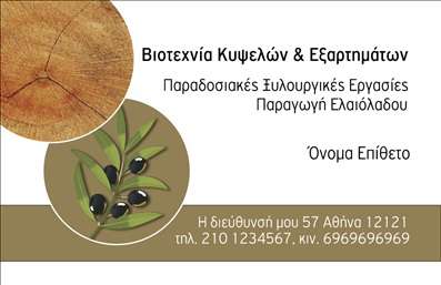 Επαγγελματική κάρτα για παραγωγή ελαιόλαδουΑνακαλύψτε την ιδανική επαγγελματική κάρτα για την επιχείρησή σας στον τομέα της παραγωγής ελαιόλαδου. Με έναν κομψό και μοντέρνο σχεδιασμό, αυτή η κάρτα ξεχωρίζει για την ισορροπημένη διάταξή της και την προσεγμένη επιλογή χρωμάτων. Το ζεστό χρυσό και το παλαιωμένο πράσινο δημιουργούν μια αίσθηση φυσικότητας και κλασικού χαρακτήρα, που αντανακλά την αυθεντικότητα του προϊόντος σας.Η γραμματοσειρά είναι ευανάγνωστη, προσφέροντας ταυτόχρονα κομψότητα. Τα background στοιχεία με απαλούς τόνους ενισχύουν τη συνολική αισθητική, κάνοντάς την κατάλληλη για να αποπνέει επαγγελματισμό σε κάθε επαφή. Αυτό το σχέδιο επιβεβαιώνει την αξιοπιστία και την ποιότητα που απαιτούν οι πελάτες στο συγκεκριμένο κλάδο.Η κάρτα προσφέρει ευχέρεια προσαρμογής με χώρους για το όνομά σας, τον αριθμό τηλεφώνου και το λογότυπό σας, διευκολύνοντας την παρουσίαση των υπηρεσιών ή προϊόντων που παρέχετε. Αποτελεί την ιδανική επιλογή για επαγγελματίες της παραγωγής ελαιόλαδου που επιθυμούν να προβάλουν τη μοναδικότητά τους στον τομέα τους.Με αυτή την επαγγελματική κάρτα, ξεχωρίστε και αφήστε μία θετική εντύπωση στους πελάτες σας. Μπορείτε να κάνετε όποιες αλλαγές θέλετε μέσω του online σχεδιαστικού εργαλείου.