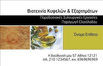 Επαγγελματική κάρτα για παραγωγή ελαιόλαδουΑυτή η επαγγελματική κάρτα σχεδιάστηκε με μια μοναδική αισθητική που αποπνέει την ποιότητα και τη φυσικότητα του ελαιόλαδου. Το φόντο συνδυάζει ζεστές αποχρώσεις του πράσινου και του καφέ, που θυμίζουν τις ελιές και την παράδοση της ελαιοπαραγωγής. Η διαρρύθμιση των στοιχείων είναι προσεκτικά σχεδιασμένη ώστε να είναι καθαρή και ευανάγνωστη, χρησιμοποιώντας μια κομψή γραμματοσειρά που προσθέτει μια αίσθηση επαγγελματισμού.Η κάρτα αναδεικνύει την αξιοπιστία της επιχείρησης και ενισχύει την εικόνα του επαγγελματία στον τομέα της παραγωγής ελαιόλαδου. Το σχέδιο αυτό μπορεί να αναδείξει τη φυσική του ταυτότητα αλλά και τις υπηρεσίες που προσφέρει, αφήνοντας θετική εντύπωση στους πελάτες.Επιπλέον, η επαγγελματική κάρτα διαθέτει ευχέρεια προσαρμογής, καθώς μπορείς να προσθέσεις στοιχεία όπως το όνομα, το τηλέφωνο και το λογότυπο σου χωρίς κανένα πρόβλημα. Έτσι, έχεις τη δυνατότητα να προβάλλεις τις υπηρεσίες και τα προϊόντα της επιχείρησής σου με εντυπωσιακό τρόπο.Η συγκεκριμένη κάρτα όχι μόνο ξεχωρίζει, αλλά και επιτρέπει στον επαγγελματία να αφήσει μια μόνιμη θετική εντύπωση στους πελάτες του. Μπορείτε να κάνετε όποιες αλλαγές θέλετε μέσω του online σχεδιαστικού εργαλείου.