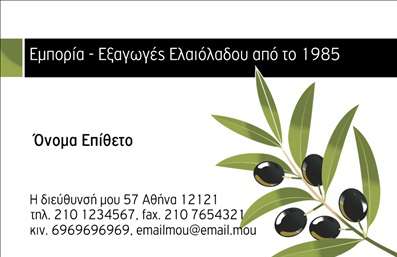 Επαγγελματική κάρτα για Παραγωγή ΕλαιόλαδουΑυτή η επαγγελματική κάρτα για την παραγωγή ελαιόλαδου συνδυάζει τη φυσική ομορφιά με την επαγγελματική επιτήδευση. Με μία απαλή παλέτα χρωμάτων που παραπέμπει στη φύση, αυτή η κάρτα αποπνέει αίσθηση φρεσκάδας και αυθεντικότητας. Η διάταξη είναι προσεκτικά σχεδιασμένη ώστε να καθιστά την πληροφορία ευδιάκριτη και ελκυστική, ενώ η γραμματοσειρά είναι κομψή και ευανάγνωστη, προσθέτοντας μια αίσθηση κύρους.Η κάρτα αυτή αναδεικνύει τον επαγγελματικό χαρακτήρα της επιχείρησής σας, κάνοντάς την αναγνωρίσιμη και αξιόπιστη. Τα απλά αλλά κομψά στοιχεία, συνδυασμένα με αυθεντικές εικόνες από τη διαδικασία παραγωγής ελαιόλαδου, καταδεικνύουν την ποιότητα και την παράδοση που σχετίζονται με το προϊόν σας.Η προσαρμοστικότητα είναι ένα από τα μεγαλύτερα πλεονεκτήματα αυτής της επαγγελματικής κάρτας. Έχετε τη δυνατότητα να προσθέσετε το όνομά σας, το τηλέφωνό σας, το λογότυπό σας και άλλα στοιχεία επικοινωνίας έτσι ώστε να καλύπτετε τις ανάγκες σας με ευκολία.Επιπλέον, η κάρτα μπορεί να προβάλλει τις υπηρεσίες ή τα προϊόντα σας, γοητεύοντας τους πελάτες σε κάθε επαφή και αφήνοντας μια θετική εντύπωση.Με αυτήν την κάρτα, θα ξεχωρίσετε και σίγουρα θα κερδίσετε την εμπιστοσύνη των πελατών σας. Μπορείτε να κάνετε όποιες αλλαγές θέλετε μέσω του online σχεδιαστικού εργαλείου.