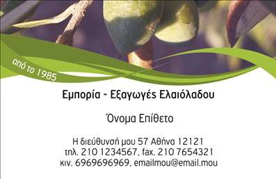 Επαγγελματική κάρτα για Παραγωγή ΕλαιόλαδουΑυτή η εκλεπτυσμένη επαγγελματική κάρτα μεταφέρει την αυθεντικότητα και την ποιότητα που αντιπροσωπεύει το επάγγελμα της παραγωγής ελαιόλαδου. Με μια κομψή διάταξη που συνδυάζει ζεστά χρώματα του πράσινου και του χρυσού, αυτή η κάρτα αποπνέει μία αίσθηση φρεσκάδας και φυσικότητας. Η γραμματοσειρά είναι επιλεγμένη με προσοχή για να προσφέρει καθαρή αναγνωσιμότητα, ενώ τα υπόβαθρα με απαλές υφές εμπλουτίζουν την αίσθηση της κάρτας.Ο σχεδιασμός αντανακλά τον επαγγελματισμό και την αξιοπιστία της επιχείρησής σας, αφήνοντας την εντύπωση ότι φροντίζετε κάθε λεπτομέρεια. Κάθε στοιχείο έχει σχεδιαστεί για να στείλει ένα ισχυρό μήνυμα στους δυνητικούς πελάτες σας: η επιχείρησή σας είναι αξιόπιστη και επικεντρώνεται στην ποιότητα.Η ευελιξία της κάρτας επιτρέπει την απρόσκοπτη προσθήκη στοιχείων όπως το όνομά σας, το τηλέφωνο, το λογότυπο και άλλες λεπτομέρειες επικοινωνίας. Επιπλέον, η κάρτα μπορεί να προβάλει τις υπηρεσίες ή τα προϊόντα σας, αφήνοντας σαφή εικόνα για την επιχείρησή σας.Μέσω του καλαίσθητου αυτού σχεδιασμού, ο επαγγελματίας μπορεί να ξεχωρίσει εν μέσω του ανταγωνισμού και να αφήσει θετική εντύπωση στους πελάτες του. Η καλαισθησία και η λειτουργικότητα συνδυάζονται για να δημιουργήσουν μία κάρτα που ξεχωρίζει.Μπορείτε να κάνετε όποιες αλλαγές θέλετε μέσω του online σχεδιαστικού εργαλείου.