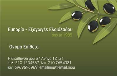 Επαγγελματική κάρτα για παραγωγή ελαιόλαδουΗ επαγγελματική κάρτα για την παραγωγή ελαιόλαδου διαθέτει έναν κομψό και μοντέρνο σχεδιασμό που μαγνητίζει την προσοχή. Με φυσικούς τόνους και μια διάταξη που προάγει την αισθητική, οι λεπτομέρειες σε συνδυασμό με την επιλεγμένη γραμματοσειρά προσδίδουν μια επαγγελματική αίσθηση. Το background στοιχείο, που παραπέμπει στις ελιές και στη φύση, ενισχύει τη σύνδεση με το προϊόν.Αυτή η κάρτα αναδεικνύει τον επαγγελματισμό και την αξιοπιστία του τομέα της παραγωγής ελαιόλαδου, προβάλλοντας την ποιότητα και την παράδοση της ελληνικής γης. Κάθε στοιχείο έχει σχεδιαστεί ώστε να εκφράζει την αφοσίωση στην τέχνη της παραγωγής ελαιολάδου, καθιστώντας την ιδανική επιλογή για επαγγελματίες που επιθυμούν να κάνουν τη διαφορά.Η επαγγελματική κάρτα προσφέρει τη δυνατότητα προσθήκης επιπλέον στοιχείων όπως το όνομα, το τηλέφωνο και το λογότυπο σας, διατηρώντας την λειτουργικότητά της. Έτσι, μπορεί να προβάλλει με άψογο τρόπο τις υπηρεσίες ή τα προϊόντα σας.Αυτή η κάρτα θα σας βοηθήσει να ξεχωρίσετε και να αφήσετε θετική εντύπωση στους πελάτες σας. Μπορείτε να κάνετε όποιες αλλαγές θέλετε μέσω του online σχεδιαστικού εργαλείου.