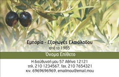 Επαγγελματική κάρτα για παραγωγή ελαιόλαδου που ξεχωρίζει με την κομψότητα και την επαγγελματική της παρουσίαση. Το σχέδιο της κάρτας αρμονικά συνδυάζει φυσικές αποχρώσεις του πράσινου και του χρυσού, αναδεικνύοντας την αυθεντικότητα του προϊόντος. Η διάταξη είναι καθαρή και οργανωμένη, με ευανάγνωστη γραμματοσειρά που προσφέρει ευκολία στην ανάγνωση των στοιχείων επικοινωνίας.Η αισθητική της κάρτας αποπνέει έναν επαγγελματικό χαρακτήρα, κάτι που αποτυπώνει την αξιοπιστία του επαγγελματία στο χώρο παραγωγής ελαιόλαδου. Τα στοιχεία της κάρτας, όπως το λογότυπο και η φωτογραφία του προϊόντος, ενισχύουν την αναγνωρισιμότητα και τη συνάφεια στο κοινό.Η δυνατότητα προσθήκης στοιχείων όπως όνομα, τηλέφωνο και διεύθυνση επιτρέπει την πλήρη εξατομίκευση της κάρτας σύμφωνα με τις ανάγκες του επαγγελματία. Επιπλέον, η κάρτα μπορεί να προβάλει τις υπηρεσίες ή τα προϊόντα της επιχείρησης, δημιουργώντας μια μοναδική ευκαιρία για να αναδείξετε την παραγωγή ελαιόλαδου με επαγγελματικότητα.Μια καλά σχεδιασμένη επαγγελματική κάρτα βοηθά τον επαγγελματία να ξεχωρίσει και να αφήσει μια θετική εντύπωση στους πελάτες του. Μπορείτε να κάνετε όποιες αλλαγές θέλετε μέσω του online σχεδιαστικού εργαλείου.