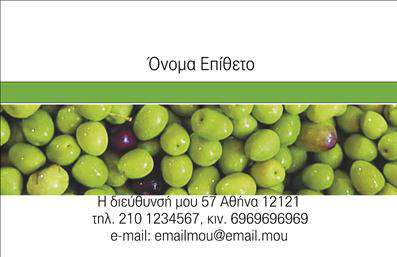 Επαγγελματική κάρτα για παραγωγή ελαιόλαδουΑνακαλύψτε τη μοναδική αισθητική που προσφέρει αυτή η επαγγελματική κάρτα, ειδικά σχεδιασμένη για επαγγελματίες στην παραγωγή ελαιόλαδου. Με ζεστές και φυσικές αποχρώσεις του πράσινου και του χρυσού, η κάρτα αποπνέει την αυθεντικότητα και την ποιότητα του ελαιόλαδου. Η καθαρή διάταξη και η επιλεγμένη γραμματοσειρά προσφέρουν ευανάγνωστη και ευχάριστη παρουσίαση των στοιχείων σας.Το σχέδιο αντικατοπτρίζει τον επαγγελματισμό και την αξιοπιστία, ιδανικό για να σας ξεχωρίσει στον κλάδο. Καθετί, από την επιλογή της γραμματοσειράς μέχρι την εσοχή των περιθωρίων, έχει σχεδιαστεί για να ενισχύει τη σοβαρότητα και τη φινέτσα της επιχείρησής σας.Η κάρτα παρέχει ευελιξία στην προσθήκη στοιχείων επικοινωνίας όπως όνομα, τηλέφωνο και λογότυπο, επιτρέποντάς σας να την προσαρμόσετε σύμφωνα με τις ανάγκες σας. Αυτό σημαίνει ότι μπορείτε κάθε φορά να προσθέτετε νέα στοιχεία, ώστε να αντικατοπτρίζουν τις εξελίξεις στην επιχείρησή σας.Επιπλέον, οι επαγγελματικές κάρτες αυτές μπορούν να προβάλλουν τις υπηρεσίες ή τα προϊόντα σας, απευθύνοντας ένα δυνατό μήνυμα στους πελάτες σας για την ποιότητα του ελαιόλαδου που παρέχετε. Ο σωστός σχεδιασμός θα αφήσει σίγουρα θετική εντύπωση στον πελάτη σας.Μπορείτε να κάνετε όποιες αλλαγές θέλετε μέσω του online σχεδιαστικού εργαλείου.