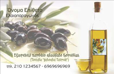 Επαγγελματική κάρτα για παραγωγή ελαιόλαδουΑνακαλύψτε μια κομψή επαγγελματική κάρτα που ανταγωνίζεται τη φυσική ομορφιά του ελαιόλαδου. Η διάταξη της είναι προσεκτικά σχεδιασμένη με απαλές γήινες αποχρώσεις, οι οποίες αναδεικνύουν την αυθεντικότητα και την ποιότητα του προϊόντος. Οι γραμματοσειρές είναι ευανάγνωστες και μοντέρνες, ενισχύοντας τον επαγγελματισμό της σας.Η κάρτα αυτή αποπνέει έναν αέρα αξιοπιστίας με τα ευδιάκριτα στοιχεία της επικοινωνίας. Στο κέντρο της, μπορείτε να προσθέσετε το λογότυπό σας, εξασφαλίζοντας ότι το μήνυμα της επιχείρησής σας παραμένει σταθερό και εντυπωσιακό. Η διάταξη επιτρέπει την προσθήκη ονόματος, τηλεφώνου, και άλλων στοιχείων, κάνοντάς την ιδανική για όλες τις ανάγκες σας.Με την εκπληκτική της αισθητική, η κάρτα μπορεί να προβάλει τις υπηρεσίες σας στον τομέα της παραγωγής ελαιόλαδου, από την καλλιέργεια ελαιοδέντρων μέχρι την εμφιάλωση του τελικού προϊόντος. Είναι ένας εξαιρετικός τρόπος για να παρουσιάσετε την επιχείρησή σας και να αφήσετε θετική εντύπωση στους πελάτες σας.Επιλέξτε αυτή την επαγγελματική κάρτα για να ξεχωρίσετε στον τομέα σας και να δημιουργήσετε μόνιμες σχέσεις με τους πελάτες σας. Μπορείτε να κάνετε όποιες αλλαγές θέλετε μέσω του online σχεδιαστικού εργαλείου.