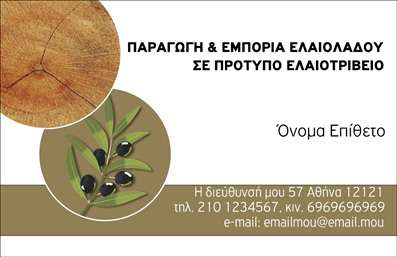 Επαγγελματική κάρτα για παραγωγή ελαιόλαδουΗ επαγγελματική κάρτα για παραγωγή ελαιόλαδου συνδυάζει αισθητική και λειτουργικότητα, και αποπνέει έναν αέρα φρεσκάδας και φυσικότητας. Με χρώματα που παραπέμπουν στη φύση, όπως το βαθύ πράσινο και το χρυσό του ελαιόλαδου, η κάρτα προσελκύει την προσοχή με την πρώτη ματιά. Η διάταξή της είναι καθαρή και οργανωμένη, επιτρέποντας στον αναγνώστη να αφοσιωθεί στα βασικά στοιχεία. Η χρησιμοποιούμενη γραμματοσειρά προσθέτει έναν επαγγελματικό τόνο, διασφαλίζοντας ότι οι πληροφορίες διαβάζονται εύκολα.Στην κάρτα αυτή ενσωματώνεται η αξία του επαγγελματισμού και της αξιοπιστίας, απαραίτητες για το συγκεκριμένο τομέα. Το σχέδιο επικεντρώνεται στην ανάδειξη του προϊόντος - του ελαιόλαδου - ενισχύοντας την εικόνα της επιχείρησης σας και δημιουργώντας θετική εντύπωση στους πελάτες.Η επαγγελματική κάρτα είναι απόλυτα προσαρμόσιμη. Μπορείτε να προσθέσετε το όνομά σας, το τηλέφωνο σας, το λογότυπο και άλλα στοιχεία επικοινωνίας ώστε να ανταποκρίνεται πλήρως στις ανάγκες σας. Σε περίπτωση που είναι σχετικό, μπορείτε επίσης να συμπεριλάβετε πληροφορίες σχετικά με τις υπηρεσίες ή τα προϊόντα που προσφέρετε, κάνοντάς την ιδιαίτερα λειτουργική.Αυτή η κάρτα θα σας βοηθήσει να ξεχωρίσετε στην αγορά της παραγωγής ελαιόλαδου αφήνοντας μια θετική εντύπωση στους συνεργάτες και πελάτες σας.Μπορείτε να κάνετε όποιες αλλαγές θέλετε μέσω του online σχεδιαστικού εργαλείου.