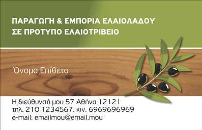 Επαγγελματική κάρτα για παραγωγή ελαιόλαδου: Αυτή η εντυπωσιακή επαγγελματική κάρτα σχεδιάστηκε ειδικά για τους επαγγελματίες της παραγωγής ελαιόλαδου. Με κυρίως πράσινες και χρυσές αποχρώσεις που αναδεικνύουν την ποιότητα και την αυθεντικότητα του προϊόντος, η κάρτα προσφέρει μια ζωντανή εικόνα της επιχείρησης σας. Η δομή της είναι προσεγμένη, με ευανάγνωστες γραμματοσειρές και μια ξεκάθαρη διάταξη που επιτρέπει την άμεση επικοινωνία με τους πελάτες σας.Η αισθητική αυτή όχι μόνο εντυπωσιάζει αλλά και αποπνέει επαγγελματισμό και αξιοπιστία, στοιχεία που είναι κρίσιμα στον τομέα της παραγωγής ελαιόλαδου. Μέσω των απλών αλλά κομψών σχεδιαστικών στοιχείων, η κάρτα αυτή προάγει την ταυτότητα της επιχείρησης σας, μεταφέροντας το μήνυμα της ποιότητας και της παράδοσης.Οι δυνατότητες προσαρμογής είναι εξαιρετικές, καθώς μπορείτε να προσθέσετε το όνομα σας, το τηλέφωνο, το λογότυπο και άλλες πληροφορίες επικοινωνίας, διασφαλίζοντας ότι οι πελάτες θα έχουν πάντα έναν τρόπο να σας προσεγγίσουν. Χρησιμοποιήστε την κάρτα αυτή για να προβάλετε και τις υπηρεσίες σας στον τομέα της παραγωγής ελαιόλαδου, αναδεικνύοντας τα μοναδικά χαρακτηριστικά των προϊόντων σας.Αυτή η επαγγελματική κάρτα θα σας βοηθήσει να ξεχωρίσετε και να αφήσετε μια θετική εντύπωση στους πελάτες σας. Μπορείτε να κάνετε όποιες αλλαγές θέλετε μέσω του online σχεδιαστικού εργαλείου.