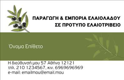 Επαγγελματική κάρτα για Παραγωγή ΕλαιόλαδουΑυτή η επαγγελματική κάρτα έχει σχεδιαστεί με σκοπό να εντυπωσιάσει τους πελάτες και συνεργάτες του τομέα της παραγωγής ελαιόλαδου. Το κομψό και φυσικό σχέδιο χαρακτηρίζεται από ζεστά, γήινα χρώματα που θυμίζουν την ελληνική φύση και την παράδοση της ελαιουργίας. Η διάταξη είναι προσεκτικά οργανωμένη, με ευανάγνωστη γραμματοσειρά που προσδίδει σοβαρότητα και επαγγελματισμό.Η αισθητική της κάρτας αποπνέει επαγγελματισμό, καθιστώντας την ιδανική για επαγγελματίες που θέλουν να προβάλλουν την αξιοπιστία και τη δέσμευσή τους στην ποιότητα. Το λογότυπο σας και τα στοιχεία επικοινωνίας είναι κεντρικά τοποθετημένα, δίνοντας στους παραλήπτες άμεση πρόσβαση σε όλες τις απαραίτητες πληροφορίες. Οι χώροι για το όνομα, το τηλέφωνο και άλλες λεπτομέρειες είναι άφθονοι, επιτρέποντας τη μέγιστη προσαρμοστικότητα και λειτουργικότητα.Η κάρτα αυτές τις στυλιστικές επιλογές μπορεί να προβάλει τις υπηρεσίες σας ή τα προϊόντα της επιχείρησής σας, ενισχύοντας την αναγνωρισιμότητα της μάρκας σας. Είτε πρόκειται για παραδοσιακά ελαιόλαδα, είτε για καινοτόμα προϊόντα, αυτή η κάρτα θα τραβήξει την προσοχή.Με αυτή την επαγγελματική κάρτα, θα ξεχωρίσετε από τον ανταγωνισμό και θα αφήσετε μια θετική εντύπωση στους πελάτες σας. Μπορείτε να κάνετε όποιες αλλαγές θέλετε μέσω του online σχεδιαστικού εργαλείου.