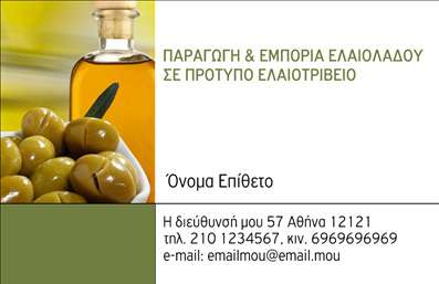 Επαγγελματική κάρτα για Παραγωγή ΕλαιόλαδουΑναδείξτε την επιχείρησή σας με αυτήν την εντυπωσιακή επαγγελματική κάρτα που σχεδιάστηκε ειδικά για τις ανάγκες της παραγωγής ελαιόλαδου. Το σχέδιο συνδυάζει αρμονικά γήινες αποχρώσεις του πράσινου και χρυσού, που παραπέμπουν στη φυσική ομορφιά του ελαιώνα.Η μοντέρνα διάταξη της κάρτας, σε συνδυασμό με την κομψή γραμματοσειρά, δημιουργεί μια αίσθηση επαγγελματισμού και αξιοπιστίας. Τα φόντα παραπέμπουν σε φυσικά στοιχεία που σχετίζονται με την παραγωγή ελαιόλαδου, ενισχύοντας τον χαρακτήρα της επιχείρησής σας.Η επαγγελματική κάρτα αυτή είναι ιδανικά σχεδιασμένη για να προσαρμόζεται στις ανάγκες σας. Μπορείτε να προσθέσετε το όνομά σας, τον αριθμό τηλεφώνου σας, το λογότυπό σας καθώς και στοιχεία επικοινωνίας σύμφωνα με τις προτιμήσεις σας.Αν θέλετε να αναδείξετε τις υπηρεσίες σας στον τομέα της παραγωγής ελαιόλαδου, αυτή η κάρτα είναι η κατάλληλη επιλογή. Η δυνατότητα προβολής των προϊόντων σας με υπέροχο τρόπο θα σας βοηθήσει να κερδίσετε την εμπιστοσύνη των πελατών σας.Με αυτό το σχέδιο, θα ξεχωρίσετε από τον ανταγωνισμό και θα αφήσετε μια θετική εντύπωση στους πελάτες σας, εξασφαλίζοντας την επιτυχία της επιχείρησής σας.Μπορείτε να κάνετε όποιες αλλαγές θέλετε μέσω του online σχεδιαστικού εργαλείου.