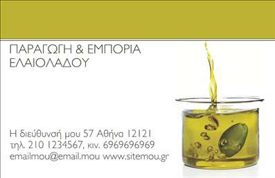 Επαγγελματική κάρτα για Παραγωγή ΕλαιόλαδουΗ επαγγελματική κάρτα που δημιουργήθηκε για τον τομέα της παραγωγής ελαιόλαδου συνδυάζει την παράδοση με μια σύγχρονη αισθητική. Τα ζωντανά και φυσικά χρώματα, εμπνευσμένα από τη φύση, προσφέρουν μια όμορφη εικόνα που αντικατοπτρίζει την ποιότητα του προϊόντος. Η διάταξη της κάρτας είναι προσεκτικά σχεδιασμένη, με γραμματοσειρές που εκφράζουν την επαγγελματικότητα και την αξιοπιστία, ενώ το φόντο ενσωματώνει στοιχεία που παραπέμπουν στην ελαιοπαραγωγή.Ο σχεδιασμός της κάρτας προβάλλει τον επαγγελματικό χαρακτήρα σας, υπογραμμίζοντας την εξειδίκευση σας στον τομέα της παραγωγής ελαιόλαδου. Οι πελάτες σας θα νιώσουν ασφάλεια και εμπιστοσύνη στην επιχείρησή σας, βλέποντας την προσοχή στη λεπτομέρεια και την αισθητική της κάρτας.Η κάρτα είναι εξαιρετικά προσαρμόσιμη, επιτρέποντας την προσθήκη στοιχείων όπως το όνομα, το τηλέφωνο και το λογότυπο της επιχείρησής σας. Αυτό σας δίνει τη δυνατότητα να προσαρμόσετε την κάρτα σύμφωνα με τις ανάγκες σας, διατηρώντας τη λειτουργικότητα και την επαγγελματική εμφάνιση.Αν η επιχείρησή σας προσφέρει επιπλέον υπηρεσίες ή προϊόντα, η κάρτα μπορεί να προωθήσει αυτές τις επιλογές με έξυπνο και ελκυστικό τρόπο. Μια εντυπωσιακή επαγγελματική κάρτα μπορεί σίγουρα να σας βοηθήσει να ξεχωρίσετε και να αφήσετε μια θετική εντύπωση στους πελάτες σας.Μπορείτε να κάνετε όποιες αλλαγές θέλετε μέσω του online σχεδιαστικού εργαλείου.