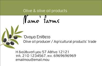 Επαγγελματική κάρτα για παραγωγή ελαιόλαδουΑυτή η επαγγελματική κάρτα σχεδιάστηκε ειδικά για επαγγελματίες του τομέα της παραγωγής ελαιόλαδου, προσφέροντας μια κομψή και ξεχωριστή εμφάνιση. Η χρωματική παλέτα περιλαμβάνει γήινους τόνους που παραπέμπουν στη φύση και την ποιότητα του προϊόντος, ενώ οι λεπτές γραμμές και τα φρέσκα σχέδια αναδεικνύουν την φρεσκάδα και την αυθεντικότητα που χαρακτηρίζει το ελαιόλαδο.Η διάταξη είναι καθαρή και λειτουργική, με ευανάγνωστη γραμματοσειρά που ενισχύει την επαγγελματική παρουσία. Το background στοιχεία προσθέτουν βάθος χωρίς να αποσπάται η προσοχή από τις πληροφορίες που θέλετε να επικοινωνήσετε.Το σχέδιο αντανακλά τον επαγγελματικό χαρακτήρα και την αξιοπιστία του επαγγέλματος, κάνοντάς σας να ξεχωρίζετε στους πελάτες σας. Η δυνατότητα προσθήκης στοιχείων, όπως όνομα, τηλέφωνο, λογότυπο και άλλα στοιχεία επικοινωνίας, καθιστά την κάρτα απόλυτα προσαρμόσιμη στις ανάγκες σας.Επιπλέον, μπορείτε να χρησιμοποιήσετε την κάρτα για να προβληθούν οι υπηρεσίες ή τα προϊόντα σας, με πληροφορίες που θα εντυπωσιάσουν και θα προσελκύσουν νέους πελάτες. Με αυτή την κάρτα, θα αφήσετε θετική εντύπωση σε κάθε επαγγελματική συνάντηση και εκδήλωση.Μπορείτε να κάνετε όποιες αλλαγές θέλετε μέσω του online σχεδιαστικού εργαλείου.
