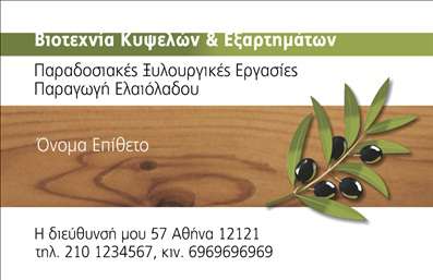 Επαγγελματική κάρτα για παραγωγή ελαιόλαδουΗ επαγγελματική κάρτα αυτή σχεδιάστηκε με γνώμονα την παράδοση και την ποιότητα του ελαιόλαδου. Με ένα κομψό και μίνιμαλ σχέδιο, χαρακτηριστικά χρώματα της γης, όπως το πράσινο και το χρυσό, αναδεικνύουν την αυθεντικότητα και την φυσική παραγωγή.Η διάταξή της είναι έξυπνα οργανωμένη για να προβάλλει τα στοιχεία σας με σαφήνεια. Η κομψή γραμματοσειρά προσδίδει σοβαρότητα, ενώ το απαλό φόντο προσθέτει μια αίσθηση ηρεμίας και επαγγελματισμού. Ακόμα, στοιχεία όπως ελαιόδεντρα ή ελαιόλαδο μπορούν να ενσωματωθούν στην κάρτα, ενισχύοντας την εικόνα σας.Η κάρτα αυτή αποπνέει επαγγελματισμό και αξιοπιστία, κυρίως χάρη στην προσεγμένη επιλογή χρωμάτων και γραμματοσειρών που αντικατοπτρίζουν τη φιλοσοφία της παραγωγής ελαιόλαδου. Χάρη στην ευέλικτη διάταξή της, μπορείτε να προσθέσετε εύκολα τα στοιχεία σας, όπως το όνομα, το τηλέφωνο, το λογότυπο και διευθύνσεις ηλεκτρονικού ταχυδρομείου.Επιπλέον, η κάρτα μπορεί να αναδείξει τις υπηρεσίες σας, όπως η πώληση ελαιολάδου ή υπηρεσίες που σχετίζονται με την παραγωγή του. Αυτή η κάρτα δεν είναι απλώς ένα κομμάτι χαρτί, αλλά ένα εργαλείο που σας βοηθά να ξεχωρίσετε στον κλάδο σας και να αφήσετε μια θετική εντύπωση στους πελάτες σας.Μπορείτε να κάνετε όποιες αλλαγές θέλετε μέσω του online σχεδιαστικού εργαλείου.