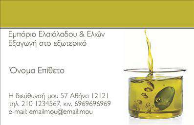 Επαγγελματική κάρτα για παραγωγή ελαιόλαδου: Απόλυτη εμπειρία στο σχεδιασμό που ενσωματώνει τη στοιχειώδη ομορφιά και τη λειτουργικότητα. Αυτή η επαγγελματική κάρτα είναι ιδανική για όσους δραστηριοποιούνται στον τομέα της παραγωγής ελαιόλαδου, προσφέροντας ένα μοναδικό στυλ που εντυπωσιάζει.Ο συνολικός σχεδιασμός της κάρτας είναι προσεγμένος, με απαλές και φυσικές αποχρώσεις που παραπέμπουν στη φύση. Τα στοιχεία που επιλέγονται, σε συνδυασμό με τη σύγχρονη διάταξη και τη κομψή γραμματοσειρά, αποπνέουν έναν επαγγελματισμό που σίγουρα θα κερδίσει τις εντυπώσεις. Το background στοιχείο μπορεί να περιλαμβάνει κομψές υφές που θυμίζουν ελαιόδεντρα, προσθέτοντας βάθος και ενδιαφέρον στην κάρτα.Το σχέδιο αυτό αντανακλά τον επαγγελματικό χαρακτήρα και την αξιοπιστία του επαγγέλματος, δίνοντας την αίσθηση της ποιότητας και της παράδοσης που συνδέεται με το ελαιόλαδο. Η δυνατότητα προσθήκης στοιχείων, όπως ονοματεπώνυμο, τηλέφωνο και λογότυπο, καθιστά τις επαγγελματικές κάρτες προσαρμοστικές και λειτουργικές, ιδανικές για κάθε επαγγελματία.Επιπλέον, η κάρτα μπορεί να συμπεριλάβει πληροφορίες σχετικά με τις υπηρεσίες ή τα προϊόντα που προσφέρονται, όπως την ποικιλία ελαιολάδου ή άλλες προσφορές, διευκολύνοντας την επικοινωνία με τους πελάτες.Η συγκεκριμένη κάρτα βοηθά τον επαγγελματία να ξεχωρίσει στην αγορά, αφήνοντας μία θετική και διαρκή εντύπωση στους πελάτες του. Μπορείτε να κάνετε όποιες αλλαγές θέλετε μέσω του online σχεδιαστικού εργαλείου.