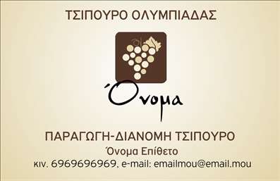 Επαγγελματική κάρτα για παραγωγή κρασιούΑνακαλύψτε την κομψότητα και τη λειτουργικότητα μιας επαγγελματικής κάρτας που ταιριάζει άψογα στον τομέα της παραγωγής κρασιού. Ο σχεδιασμός της κάρτας είναι εκλεπτυσμένος, χρησιμοποιώντας πλούσιες αποχρώσεις του βαθύ μωβ και του χρυσού που παραπέμπουν στην τέχνη της οινοποιίας. Η διάταξη είναι ισορροπημένη και προσφέρει καθαρή ανάγνωση των στοιχείων, με λεπτές γραμματοσειρές που συνδυάζουν παραδοσιακή και σύγχρονη αίσθηση.Ο επαγγελματικός χαρακτήρας της κάρτας καθιστά σαφές ότι ο κάτοχος της δεν προσφέρει απλώς προϊόντα, αλλά εμπειρίες και ποιότητα. Αυτή η επαγγελματική κάρτα αποπνέει αξιοπιστία, επιτρέποντας στον πελάτη να νιώθει άνετα και σίγουρος για την επιλογή του.Η προσαρμοστικότητα είναι ένα από τα δυνατά σημεία της κάρτας. Μπορείτε εύκολα να προσθέσετε στοιχεία όπως το όνομά σας, το τηλέφωνο, το λογότυπο και άλλες πληροφορίες επικοινωνίας, κάνοντάς την μοναδική και προσωπική.Αν έχετε προϊόντα ή υπηρεσίες, η κάρτα μπορεί να αναδείξει τη γκάμα σας με καλαίσθητο τρόπο, προσελκύοντας πελάτες και συνεργάτες. Από την εικόνα μέχρι τη γραφή, όλα συνδυάζονται αρμονικά για να σας κάνουν να ξεχωρίσετε και να αφήσετε μια θετική εντύπωση.Μπορείτε να κάνετε όποιες αλλαγές θέλετε μέσω του online σχεδιαστικού εργαλείου.