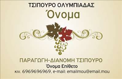 Επαγγελματική κάρτα για παραγωγή κρασιούΑναδείξτε την επιχείρησή σας με μια εντυπωσιακή επαγγελματική κάρτα που συνδυάζει την τέχνη της οινοποίησης με μια κομψή και σύγχρονη αισθητική. Η κάρτα αυτή φέρει ζωντανά χρώματα που θυμίζουν το πλούσιο χρώμα του κρασιού, με έναν εκλεπτυσμένο σχεδιασμό που προσελκύει την προσοχή. Η διάταξη των στοιχείων είναι προσεγμένη, προσφέροντας ευχάριστη οπτική εμπειρία, ενώ η ειδικά επιλεγμένη γραμματοσειρά προσδίδει μια αίσθηση σοβαρότητας και επαγγελματισμού.Το σχέδιο αντανακλά την εμπειρία και την αξιοπιστία του επαγγελματία στον τομέα της παραγωγής κρασιού, αποτελώντας την τέλεια αντανάκλαση της ποιότητας που προσφέρετε. Κάθε λεπτομέρεια της κάρτας έχει σχεδιαστεί για να ενισχύει την εικόνα της επιχείρησής σας, δείχνοντας στους πελάτες σας ότι είστε αξιόπιστος συνεργάτης στον κλάδο σας.Η κάρτα σας επιτρέπει να προσαρμόσετε εύκολα στοιχεία όπως το όνομα, το τηλέφωνο και το λογότυπο της επιχείρησής σας, ώστε να ταυτιστεί πλήρως με την ταυτότητά σας. Παράλληλα, έχει τη δυνατότητα να προβάλει τις υπηρεσίες και τα προϊόντα σας, προσκαλώντας τους πελάτες να σας προσεγγίσουν για περισσότερες λεπτομέρειες.Με αυτή την επαγγελματική κάρτα, θα ξεχωρίσετε και θα αφήσετε μια θετική εντύπωση στους συνεργάτες και στους πελάτες σας. Μπορείτε να κάνετε όποιες αλλαγές θέλετε μέσω του online σχεδιαστικού εργαλείου.