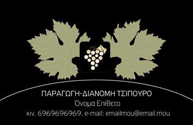 Επαγγελματικές κάρτες - Παραγωγή κρασιού - Κωδικός:94941