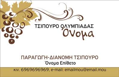 Επαγγελματική κάρτα για παραγωγή κρασιούΑνακαλύψτε τη μοναδική αισθητική της επαγγελματικής κάρτας που σχεδιάστηκε ειδικά για επαγγελματίες στον τομέα της παραγωγής κρασιού. Η κάρτα συνδυάζει κομψά χρώματα γης, όπως το βαθύ πράσινο και το χρυσό, δημιουργώντας μια ήρεμη και φιλόξενη ατμόσφαιρα. Οι απαλές γραμμές και η καλοσχεδιασμένη διάταξη προσφέρουν μια άψογη ισορροπία μεταξύ του κειμένου και των οπτικών στοιχείων, καθιστώντας την εύκολα αναγνώσιμη.Η χρήση κομψών και μοντέρνων γραμματοσειρών ενισχύει την αίσθηση του επαγγελματισμού, ενώ οι λεπτομέρειες που παραπέμπουν στην τέχνη της παραγωγής κρασιού προσθέτουν μια νότα αυθεντικότητας. Το σχέδιο δεν είναι μόνο ελκυστικό, αλλά και δυναμικό, προσφέροντας στον χρήστη τη δυνατότητα να ξεχωρίσει στην αγορά.Η επαγγελματική κάρτα επιτρέπει την προσθήκη προσωπικών στοιχείων όπως όνομα, τηλέφωνο, και λογότυπο, καθιστώντας την προσαρμόσιμη και πλήρως λειτουργική. Επίσης, αποτελεί τέλεια ευκαιρία για την προβολή των υπηρεσιών σας, επισημαίνοντας την μοναδικότητα του κρασιού σας και την ποιότητα της παραγωγής.Αυτή η κάρτα βοηθά τους επαγγελματίες να αφήσουν μια θετική εντύπωση και να διαφοροποιηθούν από τον ανταγωνισμό, εξασφαλίζοντας ότι οι υποψήφιοι πελάτες θα θυμούνται την επιχείρησή σας. Μπορείτε να κάνετε όποιες αλλαγές θέλετε μέσω του online σχεδιαστικού εργαλείου.