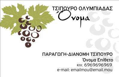 Επαγγελματική κάρτα για παραγωγή κρασιούΗ συγκεκριμένη επαγγελματική κάρτα σχεδιάστηκε με έμφαση στην αισθητική και την επαγγελματική ταυτότητα του κλάδου της παραγωγής κρασιού. Το κύριο χρώμα του φόντου, σε ζεστές αποχρώσεις, παραπέμπει στην παράδοση και την ποιότητα που χαρακτηρίζουν το κρασί. Η διάταξη είναι καθαρή και ευανάγνωστη, με μια κομψή γραμματοσειρά που προσθέτει μια αίσθηση σοβαρότητας.Οι γραφικές λεπτομέρειες, όπως τα εικονίδια των σταφυλιών, αναδεικνύουν τη σχέση με το προϊόν και δίνουν μια αναγνωρίσιμη ταυτότητα στην επιχείρηση. Το σχέδιο καθιστά την κάρτα ελκυστική και επαγγελματική, αφήνοντας μια θετική εντύπωση στον παραλήπτη.Η δυνατότητα προσθήκης στοιχείων όπως όνομα, τηλέφωνο, λογότυπο, καθώς και άλλες πληροφορίες επικοινωνίας, επιτρέπει την οικονομία και την προσαρμοστικότητα της κάρτας στις ανάγκες του επαγγελματία. Αυτό είναι ιδιαίτερα σημαντικό για τις επαγγελματικές κάρτες του κλάδου της παραγωγής κρασιού, όπου η ατομική επαφή με τους πελάτες κρίνεται ουσιαστική.Η κάρτα μπορεί επίσης να προβάλει τις ειδικές υπηρεσίες ή προϊόντα της επιχείρησης, ενισχύοντας την προβολή και την αναγνωρισιμότητά της. Έτσι, ο επαγγελματίας ξεχωρίζει και δημιουργεί θετική εντύπωση από την πρώτη στιγμή.Μπορείτε να κάνετε όποιες αλλαγές θέλετε μέσω του online σχεδιαστικού εργαλείου.