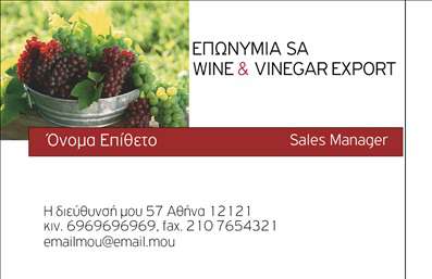 Επαγγελματική κάρτα για Παραγωγή κρασιούΗ συγκεκριμένη επαγγελματική κάρτα σχεδιάστηκε με γνώμονα την κομψότητα και την αισθητική που χαρακτηρίζει τον τομέα της παραγωγής κρασιού. Τα διακριτικά χρώματα του μπορντώ και του χρυσού δημιουργούν μια αίσθηση πολυτέλειας και παράλληλα άμεσης συνάφειας με την τέχνη του κρασιού. Η γραμματοσειρά είναι επιλεγμένη για την αναγνωσιμότητά της και τη μοντέρνα εικόνα που αποπνέει, ενώ ο έξυπνος σχεδιασμός και η διάταξη ενθαρρύνουν την καλή οργάνωση πληροφοριών.Η κάρτα αποπνέει επαγγελματισμό και αξιοπιστία. Οι διακριτικές λεπτομέρειες, όπως οι ελικοειδείς γραμμές που υπογραμμίζουν το τοπίο της παραγωγής κρασιού, διασφαλίζουν ότι ο αποδέκτης θα θυμάται τη μοναδικότητα του προϊόντος και της επιχείρησής σας. Κάθε επαγγελματική κάρτα σας θα γίνει ο καλύτερος πρεσβευτής της επιχείρησής σας.Ο σχεδιασμός επιτρέπει την εύκολη προσαρμογή στοιχείων, όπως το όνομα, το τηλέφωνο, το λογότυπο και άλλα στοιχεία επικοινωνίας, διασφαλίζοντας ότι μπορείτε να προσθέσετε προσωπικές πινελιές ανάλογα με τις ανάγκες σας.Η κάρτα μπορεί να ενσωματώσει πληροφορίες για τις υπηρεσίες σας, όπως οι διάφοροι οίνοι που προσφέρετε και οι τεχνικές παραγωγής. Έτσι, δεν προβάλλει απλώς την επαγγελματική σας ταυτότητα, αλλά και τις προσφορές της επιχείρησής σας.Αυτή η επαγγελματική κάρτα θα σας βοηθήσει να ξεχωρίσετε στην αγορά και να αφήσετε μια θετική εντύπωση στους πελάτες σας. Μπορείτε να κάνετε όποιες αλλαγές θέλετε μέσω του online σχεδιαστικού εργαλείου.