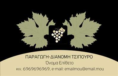 Επαγγελματικές κάρτες - Παραγωγή κρασιού - Κωδικός:95583