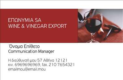 Επαγγελματική κάρτα για παραγωγή κρασιούΗ συγκεκριμένη επαγγελματική κάρτα είναι σχεδιασμένη με ιδιαίτερη προσοχή στην αισθητική και την ποιότητα. Τα ζεστά χρώματα του κρασιού και οι απαλοί τόνοι δημιουργούν μια φιλόξενη και κομψή ατμόσφαιρα. Η διάταξη είναι προσεγμένη, συνδυάζοντας έξυπνα τα στοιχεία που την κάνουν εντυπωσιακή, ενώ η σύγχρονη γραμματοσειρά δίνει έναν ανανεωμένο αέρα του επαγγελματία στον τομέα της παραγωγής κρασιού.Η κάρτα αποπνέει επαγγελματισμό και αξιοπιστία, κάτι που είναι εξαιρετικά σημαντικό στον κλάδο της παραγωγής κρασιού. Με τις καθαρές γραμμές και τα καλοσχεδιασμένα graphic στοιχεία, κάθε πελάτης θα νιώθει την ποιότητα και την προσοχή που δίνετε στην τέχνη της οινοποίησης.Η δυνατότητα προσαρμογής της κάρτας είναι επίσης αναγκαία: μπορείτε να προσθέσετε το όνομά σας, τηλέφωνο, λογότυπο και άλλες πληροφορίες επικοινωνίας που θα βοηθήσουν στο να συνδεθείτε με τους πελάτες σας, δείχνοντας παράλληλα την επαγγελματική σας εικόνα.Επιπλέον, η κάρτα μπορεί να προβάλει τις μοναδικές υπηρεσίες ή προϊόντα που προσφέρετε, προσελκύοντας την προσοχή σε κάθε επαγγελματική σας συνάντηση.Αυτή η κάρτα θα σας βοηθήσει να ξεχωρίσετε στον τομέα της παραγωγής κρασιού, αφήνοντας θετική εντύπωση σε κάθε επαφή. Μπορείτε να κάνετε όποιες αλλαγές θέλετε μέσω του online σχεδιαστικού εργαλείου.