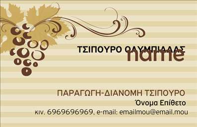 Επαγγελματική κάρτα για Παραγωγή κρασιού: Αυτή η εντυπωσιακή κάρτα αποπνέει την αύρα της ποιότητας και της παράδοσης που χαρακτηρίζει τη βιομηχανία κρασιού. Με τη χρήση γήινων χρωμάτων όπως το μωβ και το πράσινο, σε συνδυασμό με κομψές γραμματοσειρές, η κάρτα διαφέρει και προβάλλει την αισθητική του προϊόντος. Η διάταξή της είναι προσεκτικά σχεδιασμένη ώστε να αφήνει χώρο για όλες τις απαραίτητες πληροφορίες, χωρίς να φαίνεται φορτωμένη.Η κάρτα αυτή αντανακλά τον επαγγελματισμό και την αξιοπιστία του κλάδου της παραγωγής κρασιού. Κάθε στοιχείο, από τα γραφικά έως την επιλογή των χρωμάτων, δημιουργεί μια αίσθηση εμπιστοσύνης και ποιότητας, ιδανική για να κερδίσει τις εντυπώσεις των πελατών και συνεργατών.Η προσαρμοστικότητα της κάρτας είναι επίσης αξιοσημείωτη, καθώς μπορείτε εύκολα να προσθέσετε στοιχεία όπως το όνομά σας, το τηλέφωνό σας και το λογότυπο της επιχείρησής σας. Αυτή η δυνατότητα επιτρέπει σε κάθε επαγγελματία να προσαρμόσει την εμφάνιση της κάρτας του σύμφωνα με την προσωπική του αισθητική.Επιπλέον, η κάρτα μπορεί να προβάλει τις υπηρεσίες ή τα προϊόντα της επιχείρησής σας, καθιστώντας την ένα πολύτιμο εργαλείο μάρκετινγκ. Επαγγελματικές κάρτες όπως αυτή σας βοηθούν να ξεχωρίσετε και να αφήσετε μια θετική εντύπωση στους πελάτες σας.Μπορείτε να κάνετε όποιες αλλαγές θέλετε μέσω του online σχεδιαστικού εργαλείου.
