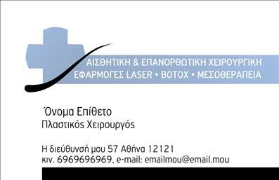 Επαγγελματική κάρτα για Πλαστικούς Χειρουργούς: Ανακαλύψτε μια κομψή και επαγγελματική κάρτα που αποπνέει κύρος και αξιοπιστία. Η κάρτα διαθέτει ένα μοντέρνο σχέδιο με απαλούς τόνους, προσεγμένα επιλεγμένα χρώματα που αρμονικά συνδυάζονται, ώστε να δημιουργούν μια οπτική αίσθηση υψηλής ποιότητας. Η χρήση λεπτών γραμματοσειρών προσδίδει μία αίσθηση εκλεπτυσμένοτητας, ενώ το φόντο παραμένει απλό και καθαρό για να εστιάσει την προσοχή στις πληροφορίες σας.Η σχεδίαση αντανακλά τη σοβαρότητα του επαγγέλματος σας, ενισχύοντας την εικόνα ενός ειδικού που κατανοεί την σημασία της λεπτομέρειας. Με την κομψότητά της, η κάρτα σας θα δημιουργήσει μια θετική εντύπωση στους πελάτες σας, υπογραμμίζοντας την αξία των υπηρεσιών σας.Η προσαρμοστικότητα της κάρτας είναι ένα ακόμα πλαίσιο που την καθιστά ιδανική για τις ανάγκες σας. Έχετε τη δυνατότητα να προσθέσετε στοιχεία όπως το όνομά σας, το τηλέφωνό σας, το λογότυπό σας και άλλες πληροφορίες επικοινωνίας, διατηρώντας την κάρτα πάντα ενημερωμένη. Επιπλέον, η κάρτα είναι ιδανική για να προβάλλει τις υπηρεσίες σας, με χώρους που μπορούν να χρησιμοποιηθούν για να παρουσιάσετε τις ειδικότητές σας ή προβολή κάποιας θεραπείας. Δημιουργήστε την επαγγελματική σας ταυτότητα με αυτήν την ελκυστική κάρτα που θα σας βοηθήσει να ξεχωρίσετε και να κερδίσετε τις εντυπώσεις. Μπορείτε να κάνετε όποιες αλλαγές θέλετε μέσω του online σχεδιαστικού εργαλείου.