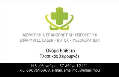 Επαγγελματική κάρτα για Πλαστικούς ΧειρουργούςΑυτή η εγχρώματη επαγγελματική κάρτα σχεδιάστηκε με γνώμονα την κομψότητα και την επαγγελματικότητα, ιδανική για Πλαστικούς Χειρουργούς που επιθυμούν να ξεχωρίσουν. Τα χρώματα στην κάρτα είναι ήπια και κομψά, δημιουργώντας μια ευχάριστη αίσθηση και προσελκύοντας την προσοχή. Η διάταξη είναι ορθολογική, με σαφή διαχωρισμό των στοιχείων, ενώ η γραμματοσειρά είναι μοντέρνα και ευανάγνωστη.Η δυναμική του σχεδιασμού αντανακλά τον επαγγελματισμό και τη σοβαρότητα του τομέα, κάνοντας αυτή την κάρτα να ξεχωρίζει σε κάθε επαγγελματική συνάντηση ή εκδήλωση. Τα background στοιχεία, όπως λεπτές γραμμές ή απλά γεωμετρικά σχήματα, προσθέτουν μια σύγχρονη αίσθηση που ταιριάζει απόλυτα με την εικόνα ενός Πλαστικού Χειρουργού.Η δυνατότητα προσθήκης στοιχείων, όπως όνομα, τηλέφωνο και λογότυπο, καθιστά την κάρτα ευέλικτη και λειτουργική, επιτρέποντας σε κάθε επαγγελματία να την προσαρμόσει στις ανάγκες του. Έτσι, με απλές εκτυπώσεις, μπορείτε να δημιουργήσετε μια κάρτα που όχι μόνο ενημερώνει, αλλά και εντυπωσιάζει.Η κάρτα αυτή μπορεί επίσης να προβάλει τις υπηρεσίες σας με υποδειγματικό τρόπο, ενσωματώνοντας ειδικές αναφορές ή εικονίδια που εκπροσωπούν τις παρεχόμενες υπηρεσίες ή προϊόντα. Αυτό καθιστά την επικοινωνία σας περισσότερο ελκυστική και κατανοητή.Μη διστάσετε να χρησιμοποιήσετε αυτές τις επαγγελματικές κάρτες για να αφήσετε θετική εντύπωση και να ενδυναμώσετε την επαγγελματική σας ταυτότητα. Μπορείτε να κάνετε όποιες αλλαγές θέλετε μέσω του online σχεδιαστικού εργαλείου.